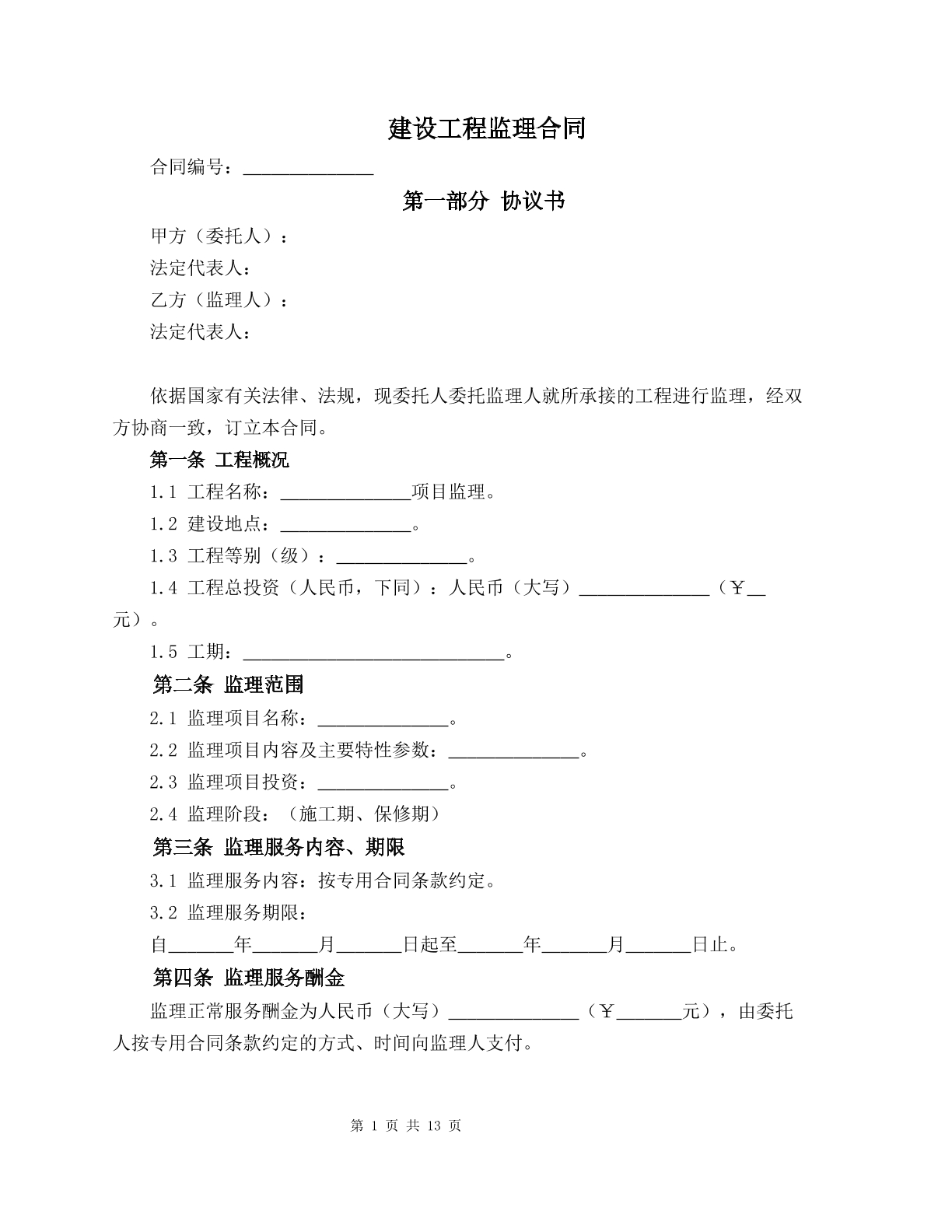 建设工程监理合同