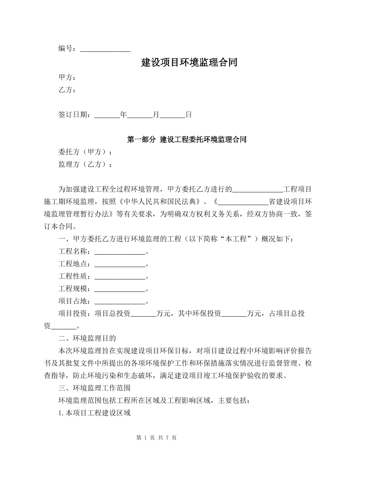 建设项目环境监理合同