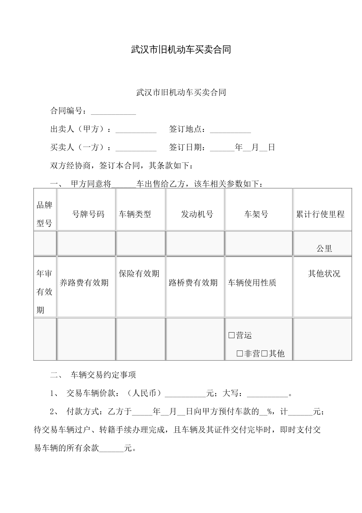 武汉市二手机动车买卖协议