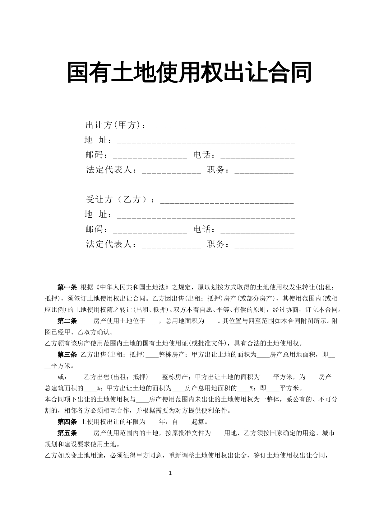 国有土地使用权出让合同
