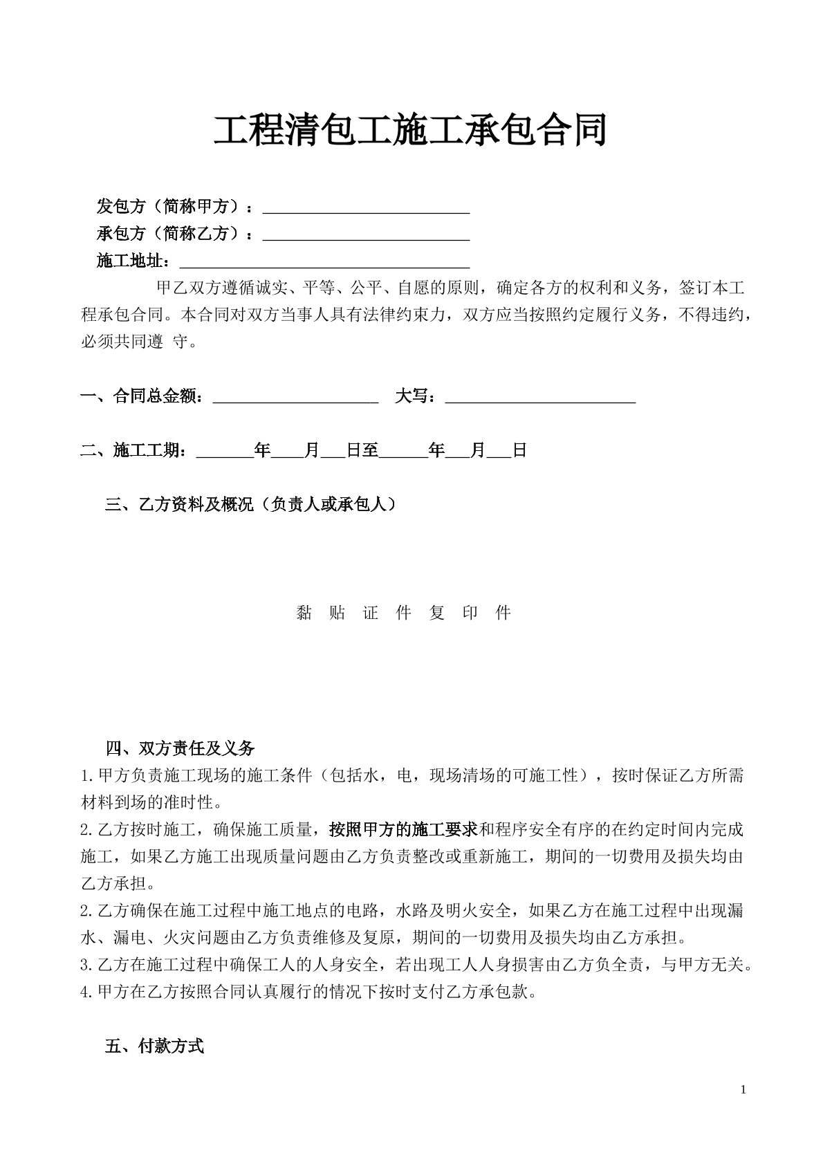 工程清包工施工承包合同