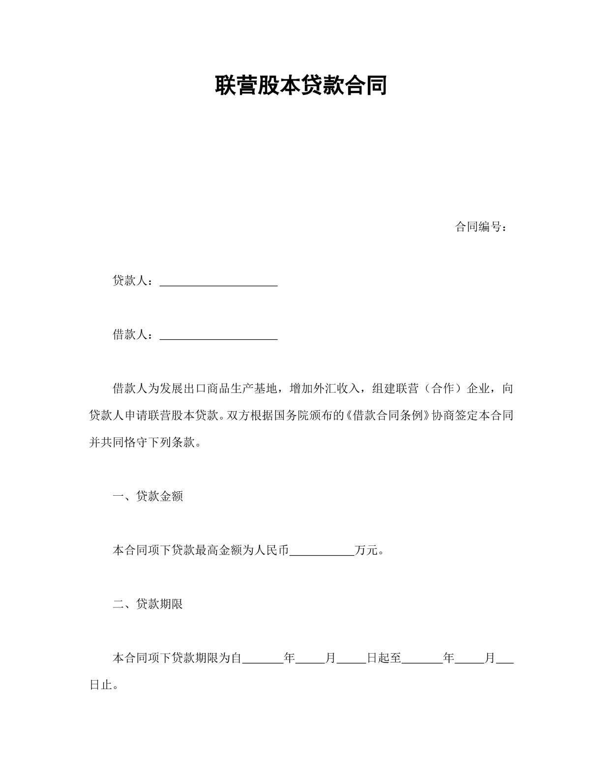 联营股本贷款合同