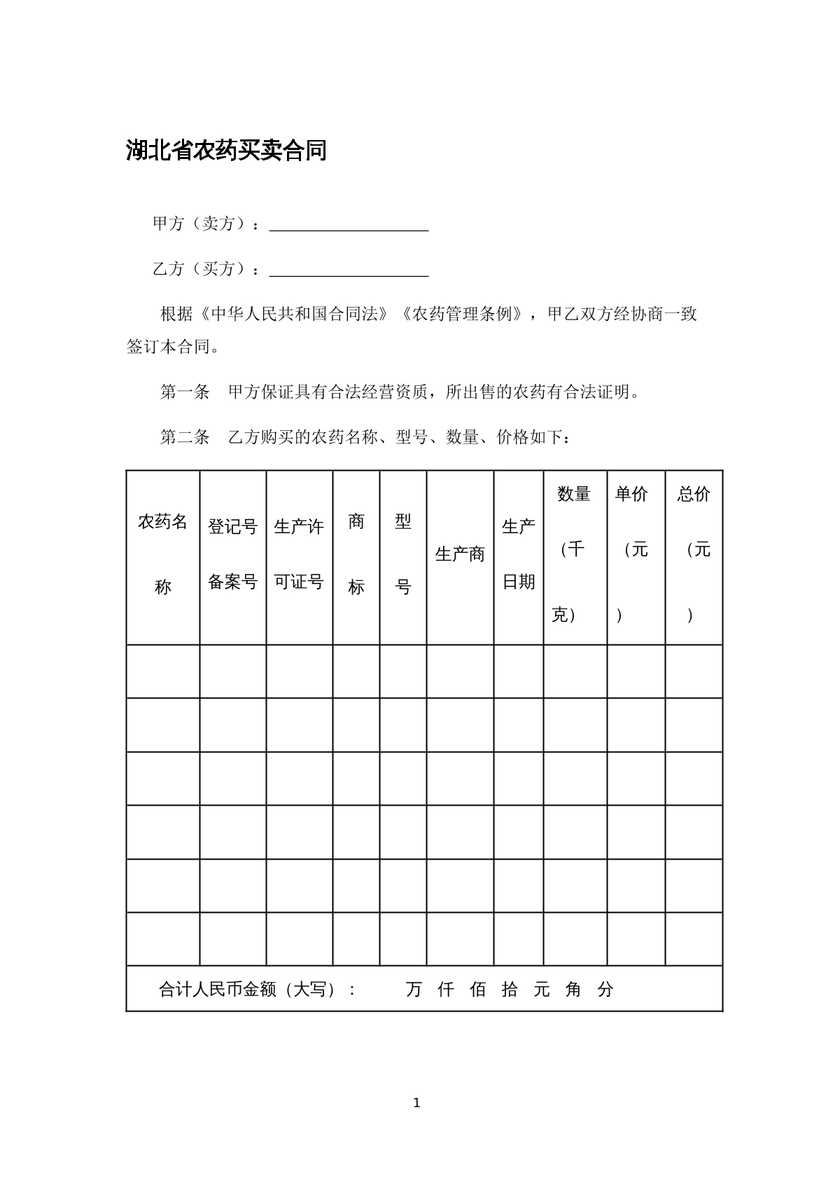 湖北省农药买卖合同