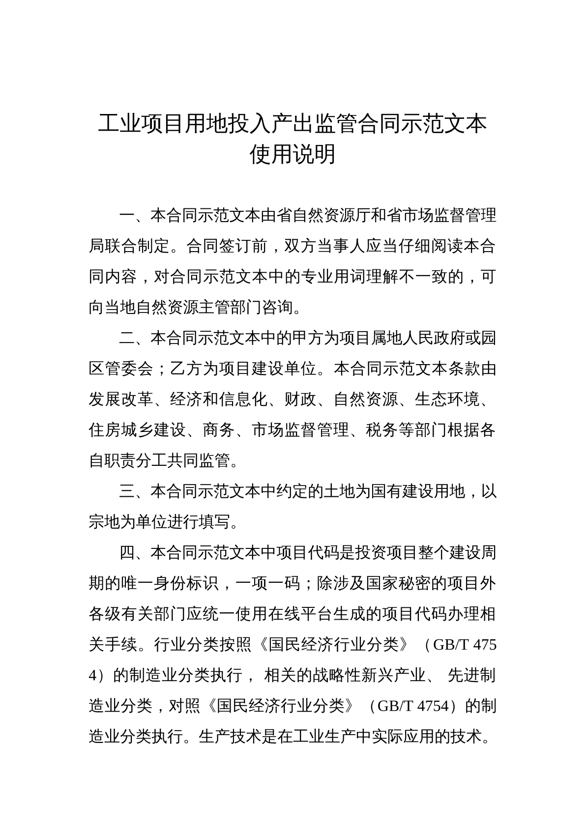 工业项目用地投入产出监管合同示范文本