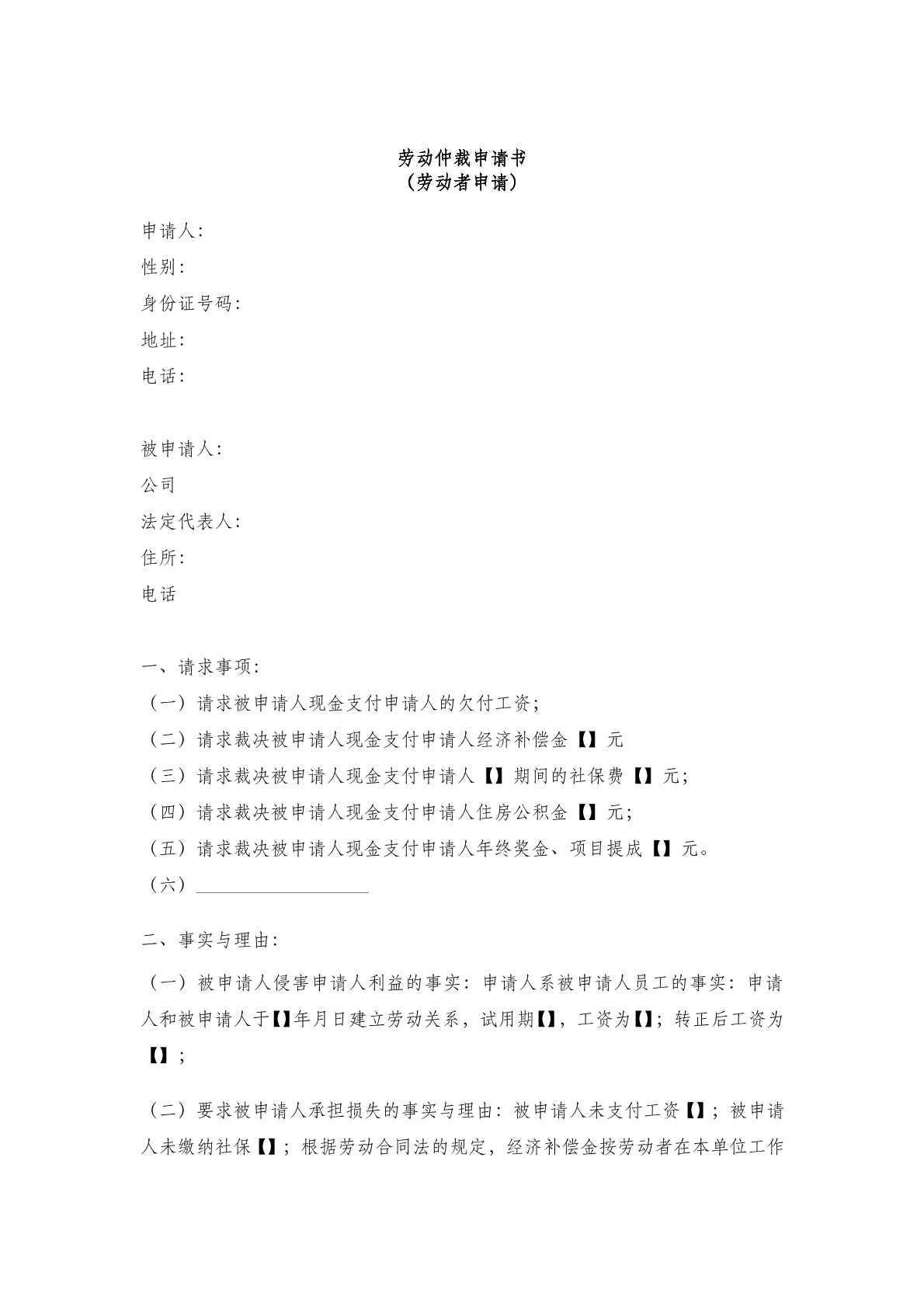 劳动仲裁申请书111