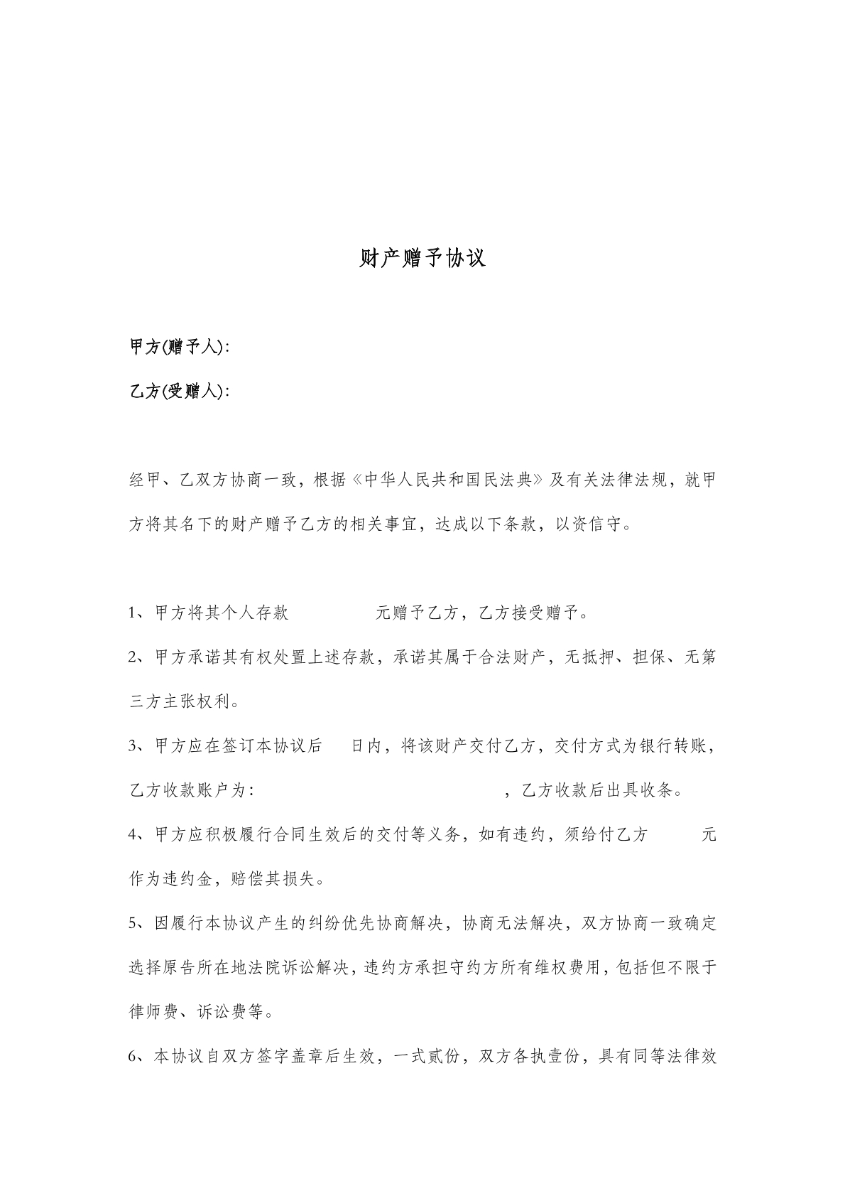 财产赠予协议