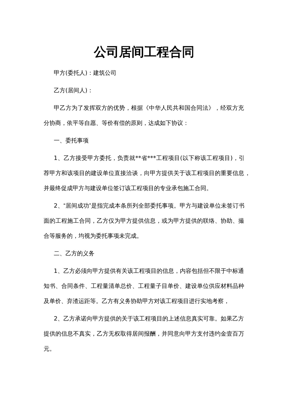 公司居间工程合同