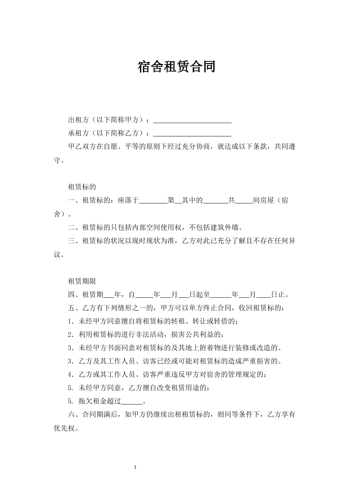 宿舍租赁合同