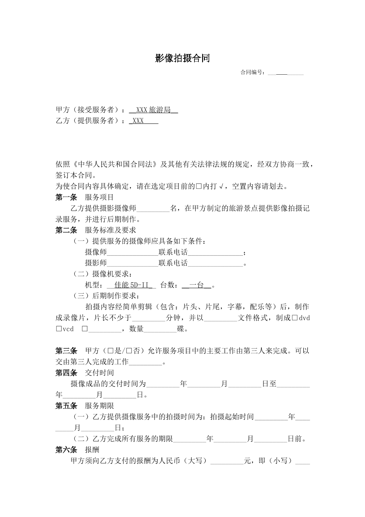 影像拍摄合作合同
