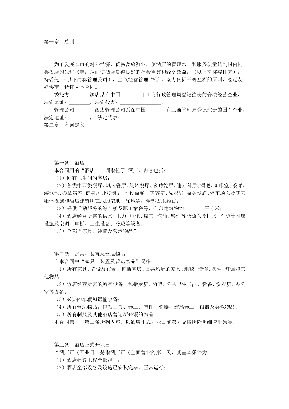 酒店委托管理合同