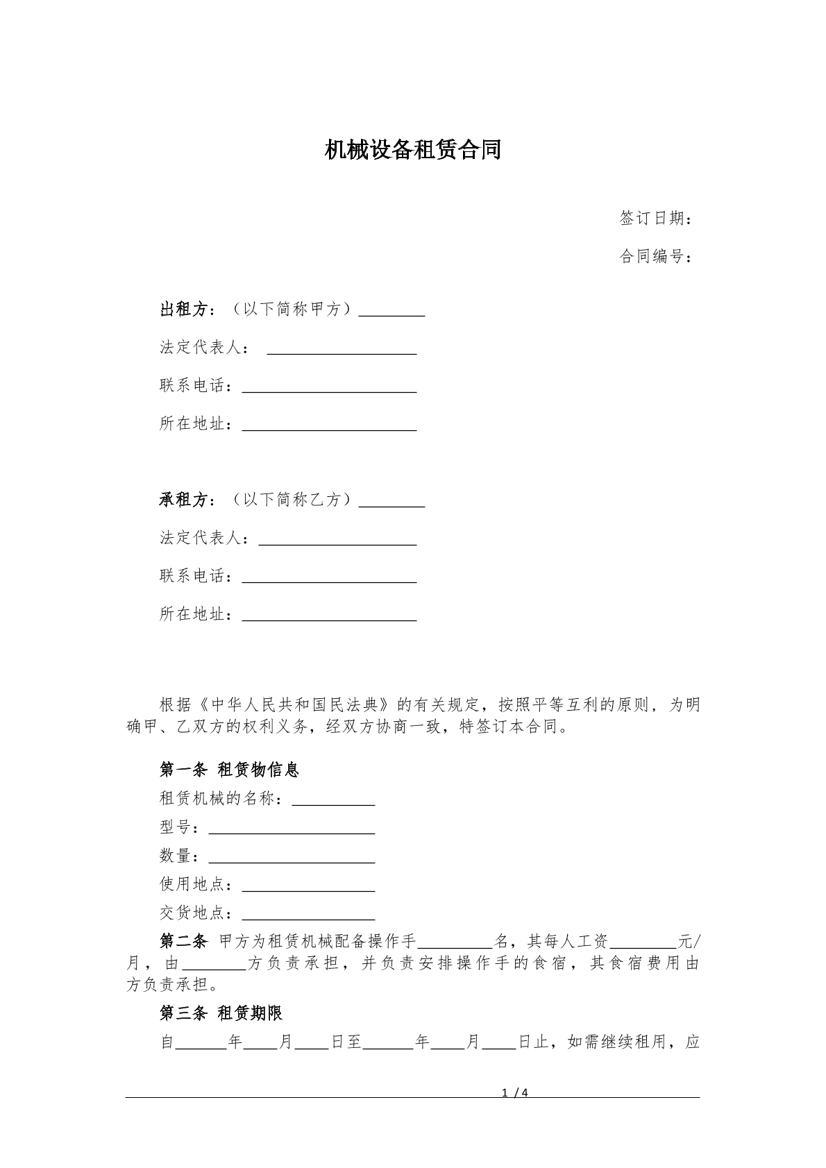 机械设备租赁合同