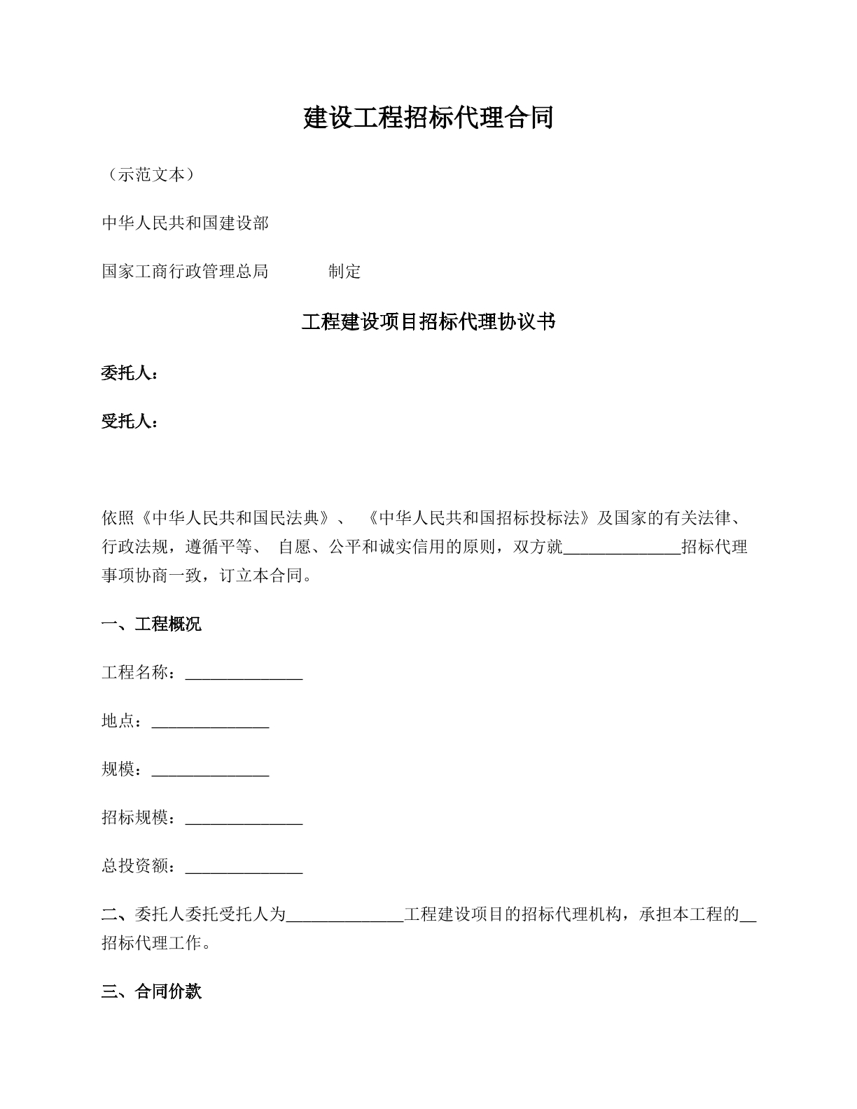 建设工程招标代理合同