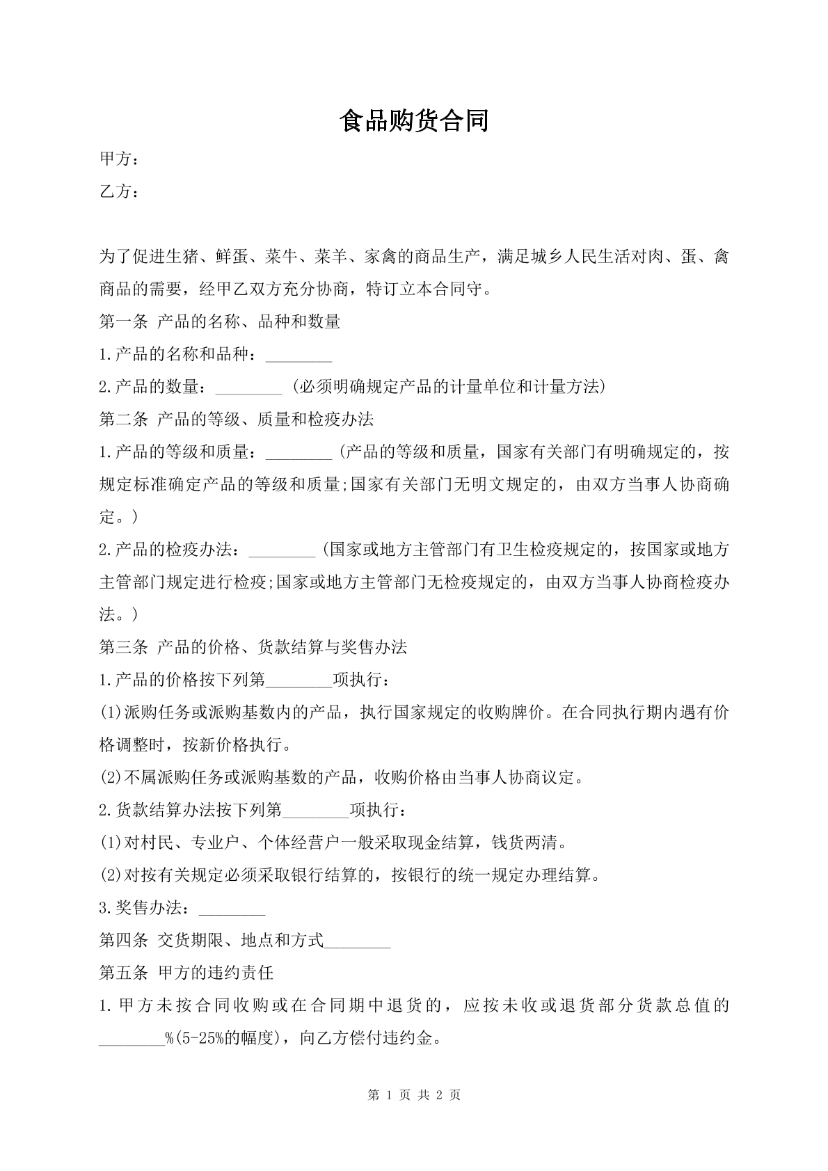 食品购货合同