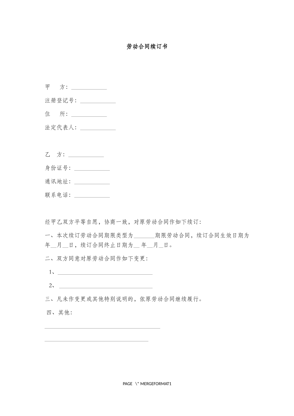 劳动合同续订书111