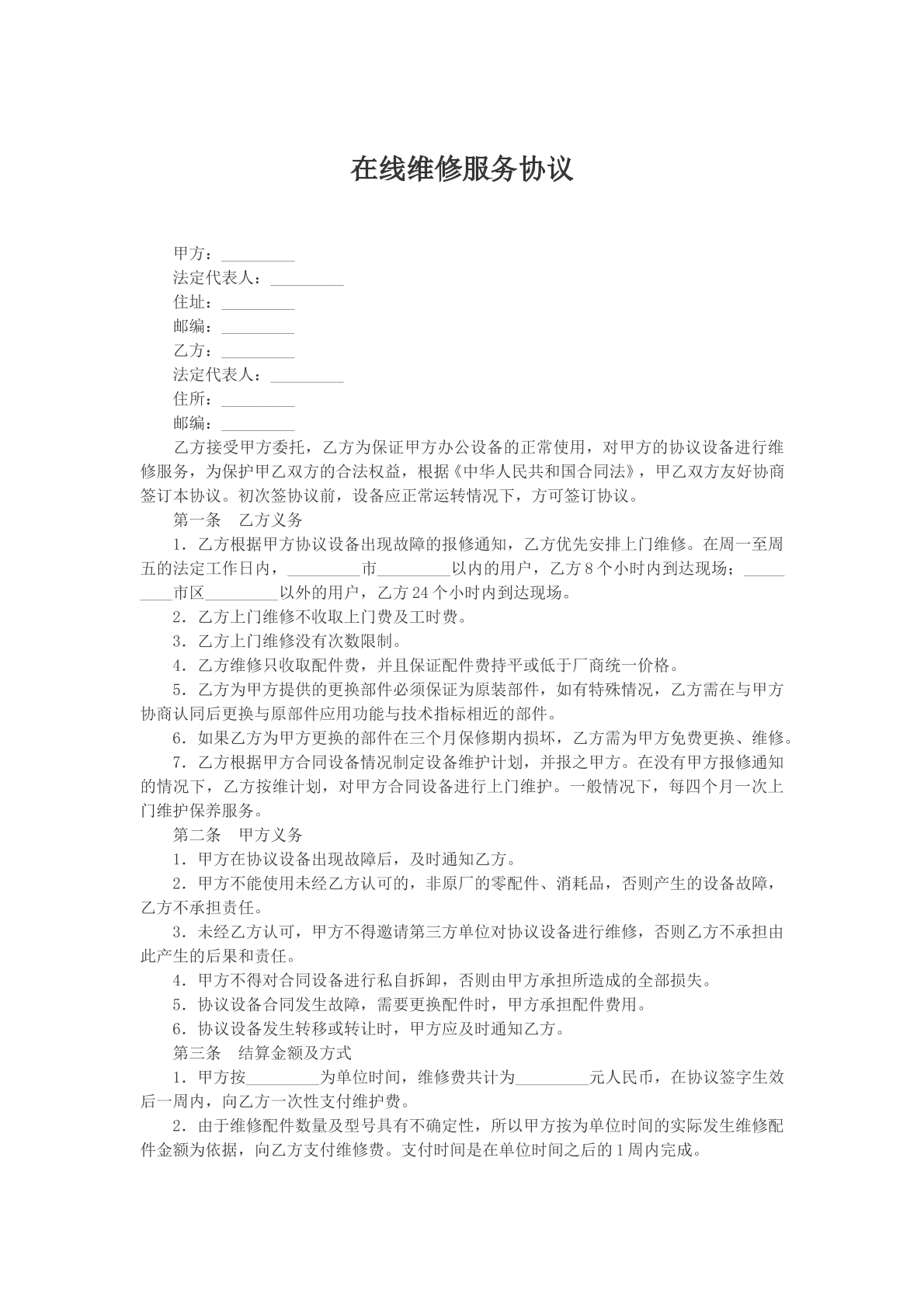在线维修服务协议