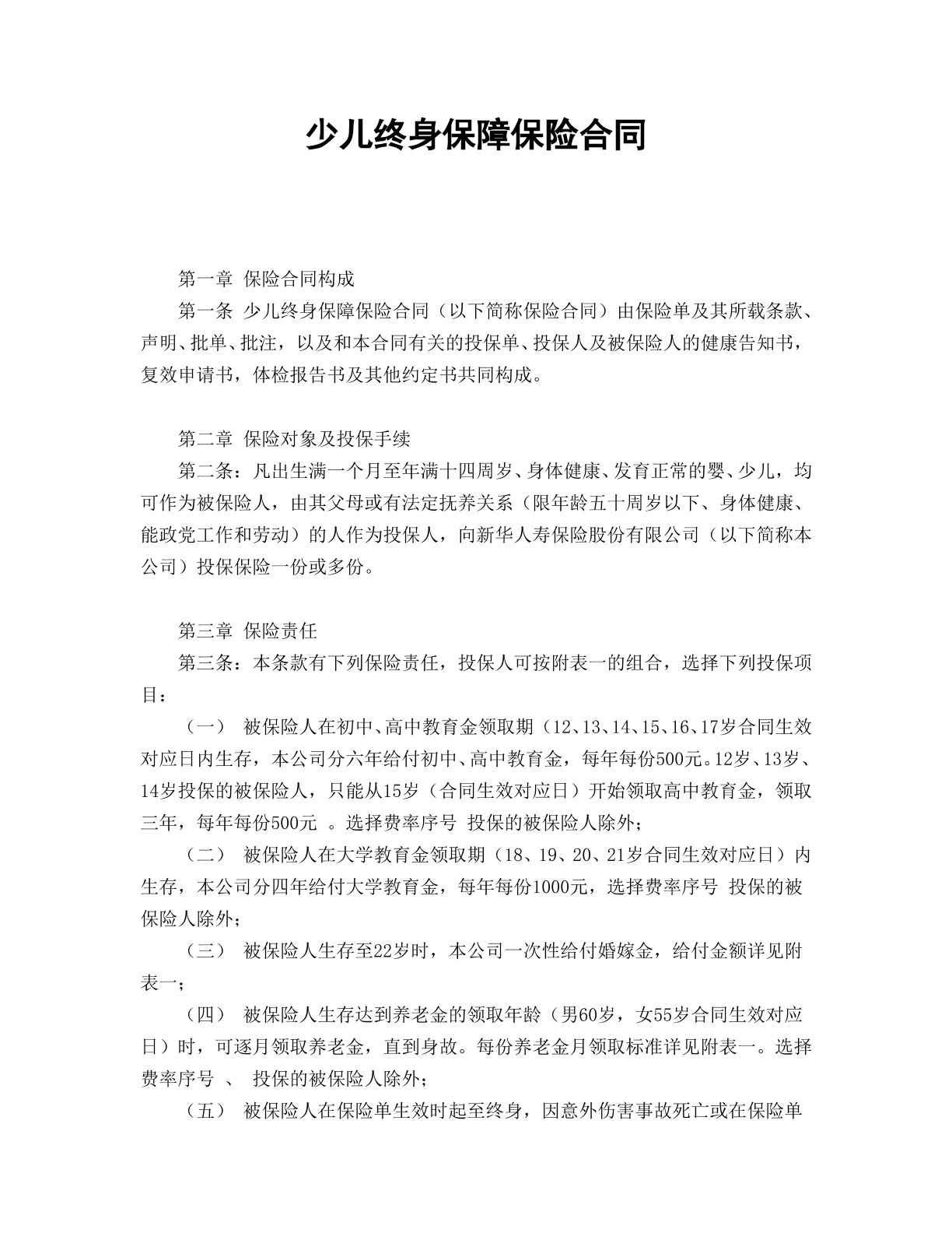 少儿保险合同