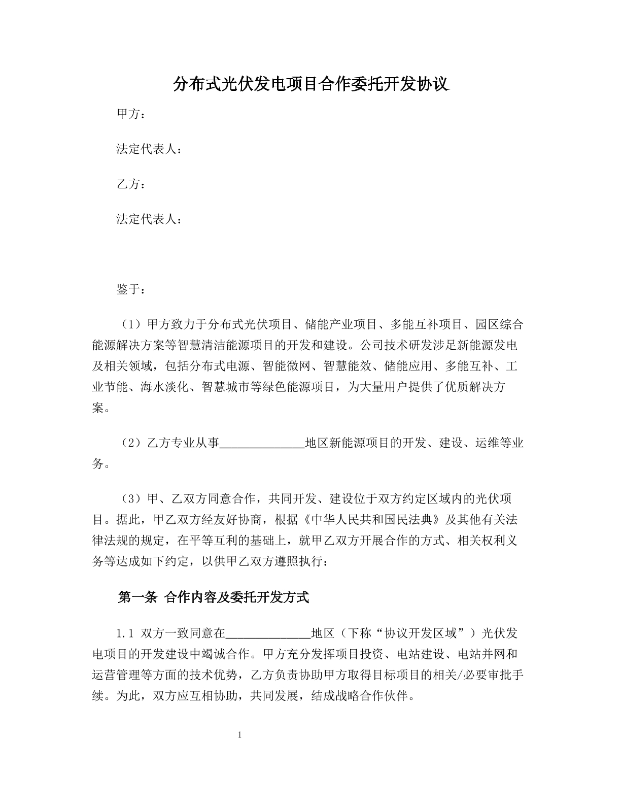 分布式光伏发电项目合作委托开发协议