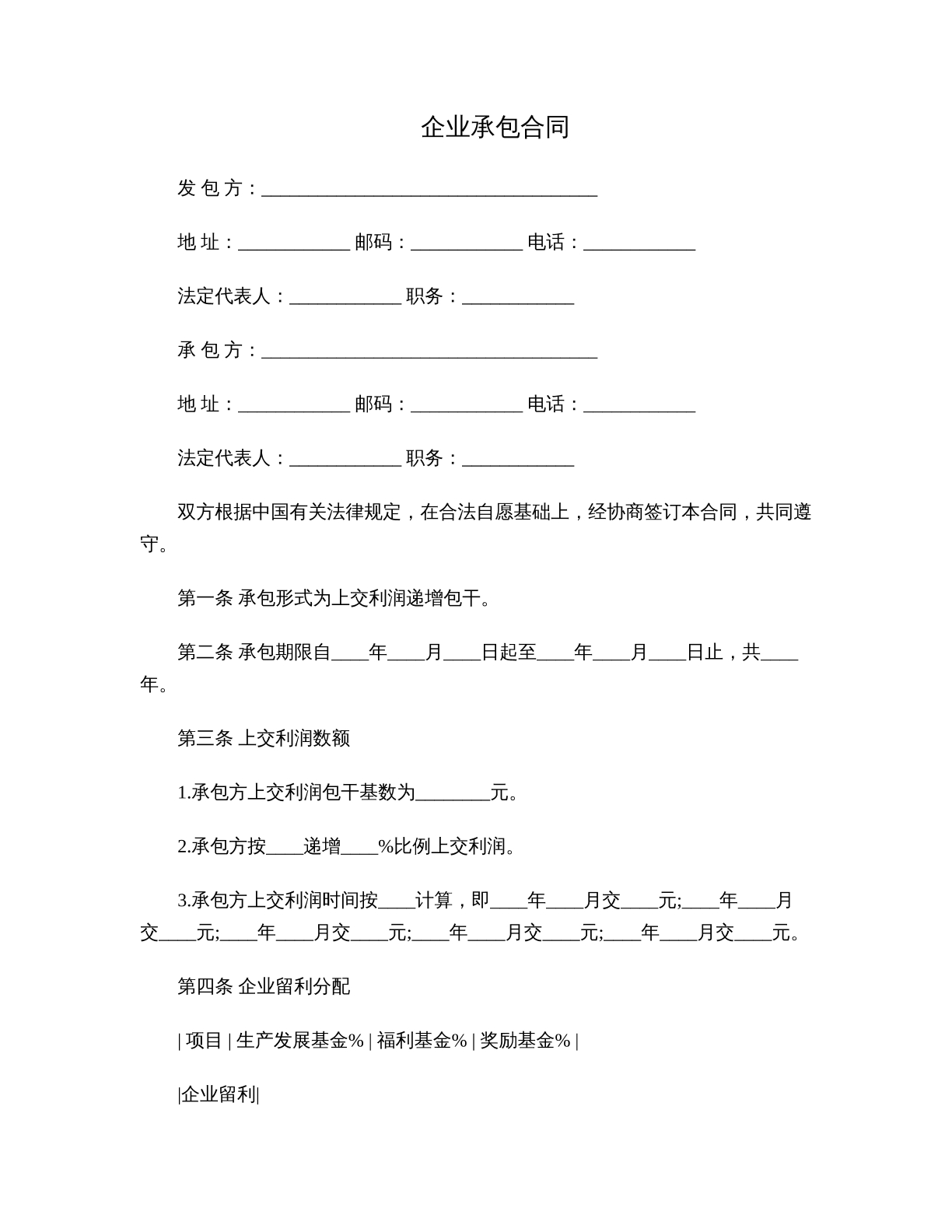 企业承包合同