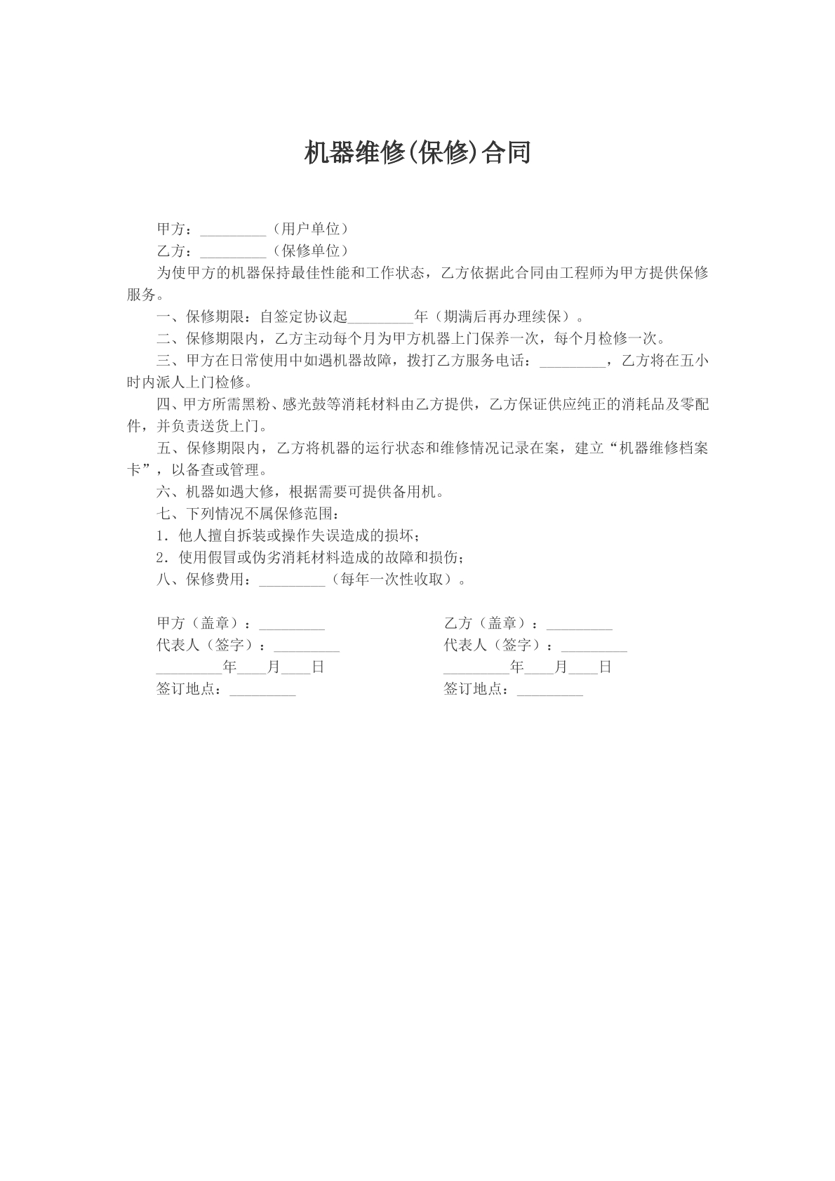 机器维修保修合同