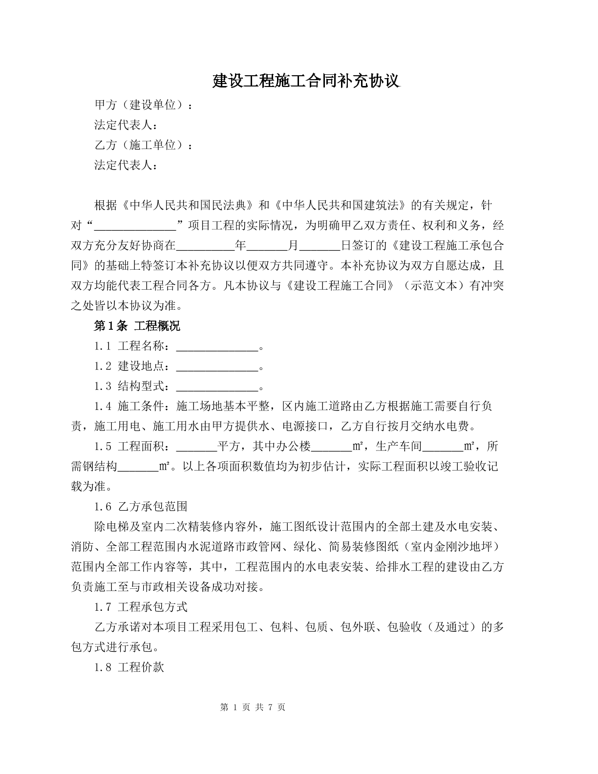 建设工程施工合同补充协议