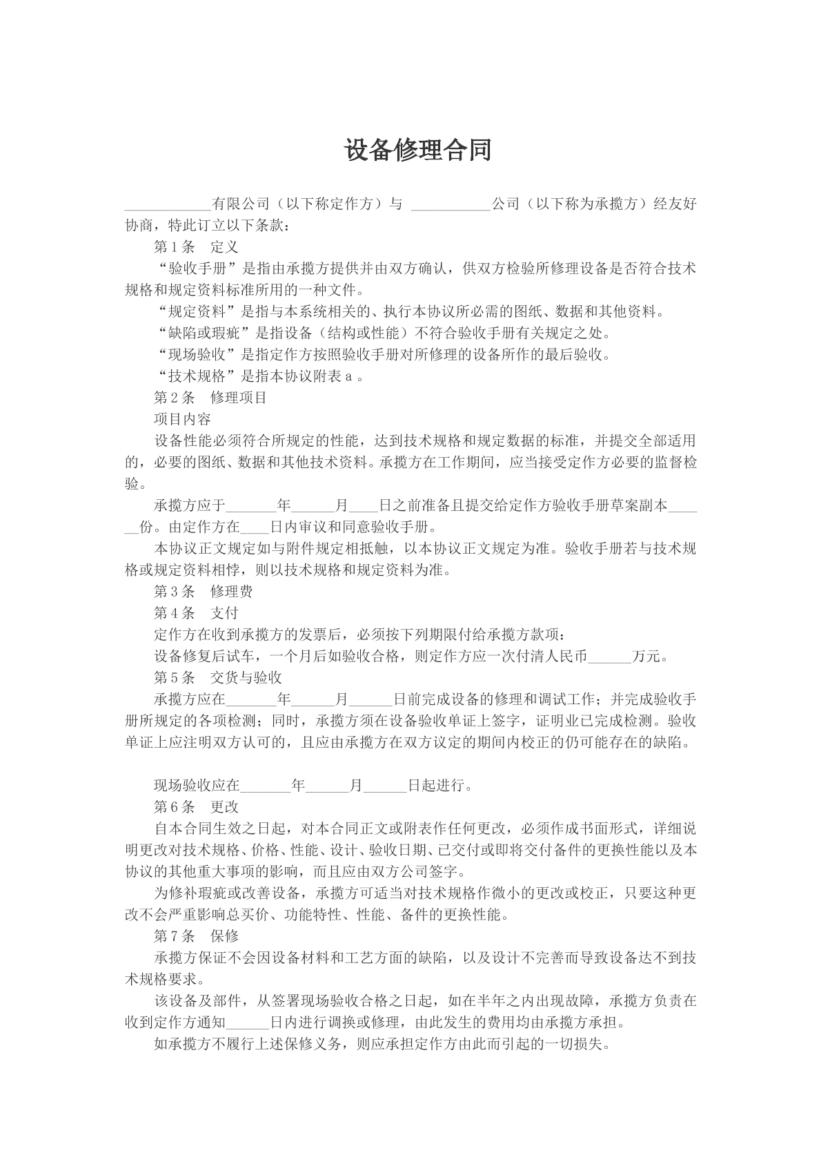 设备修理合同