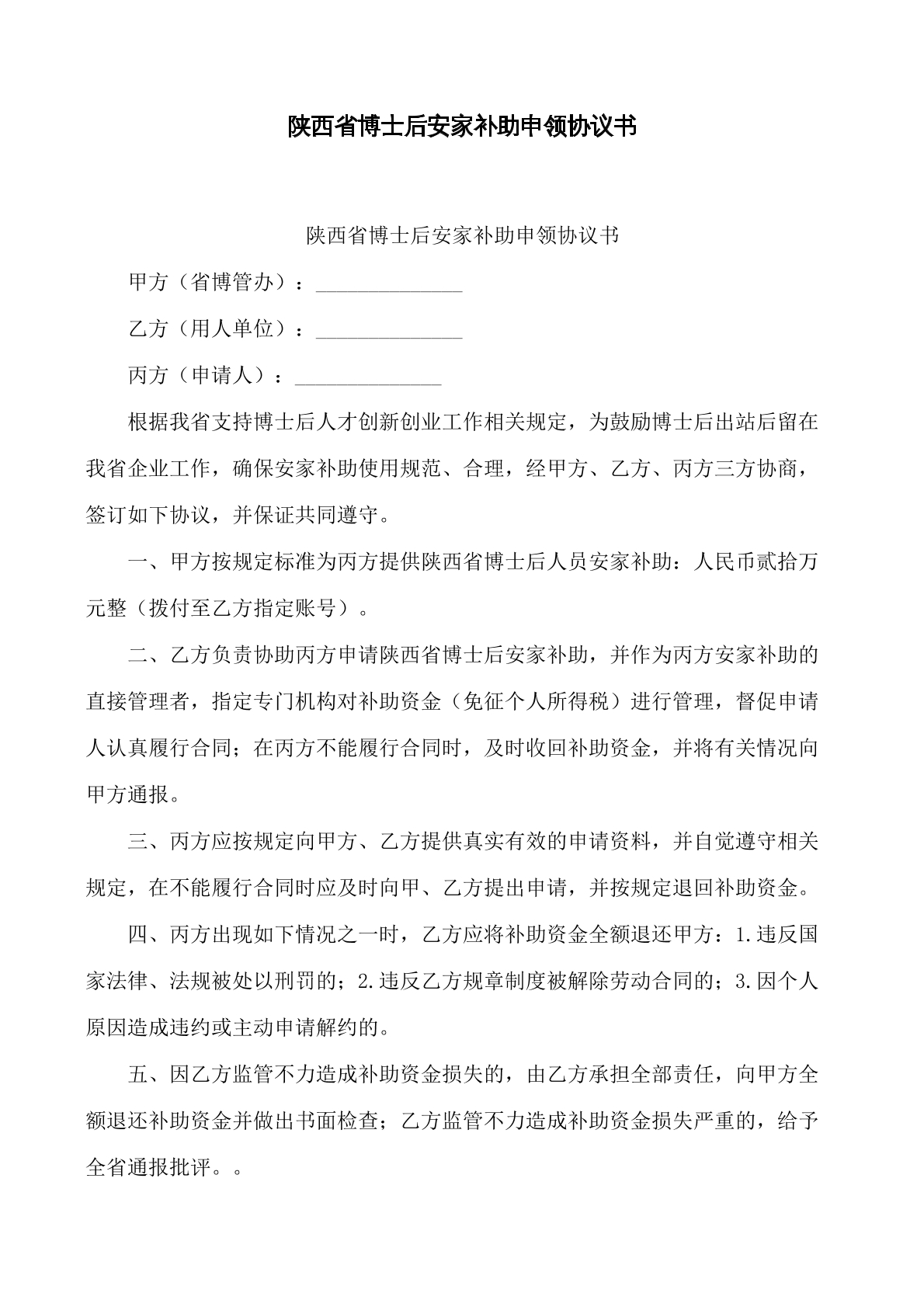 博士后安家补助申领协议书