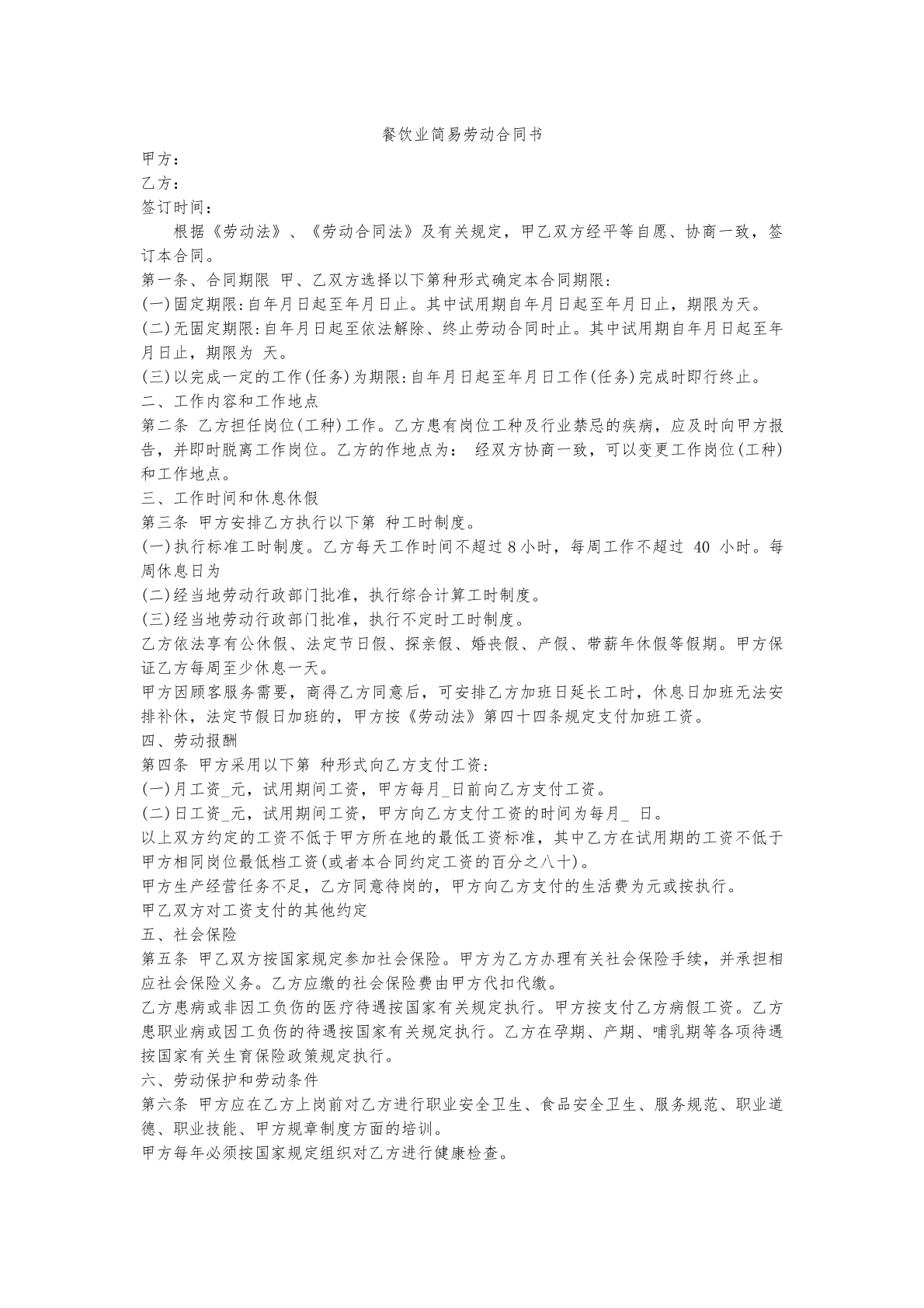 餐饮业简易劳动合同