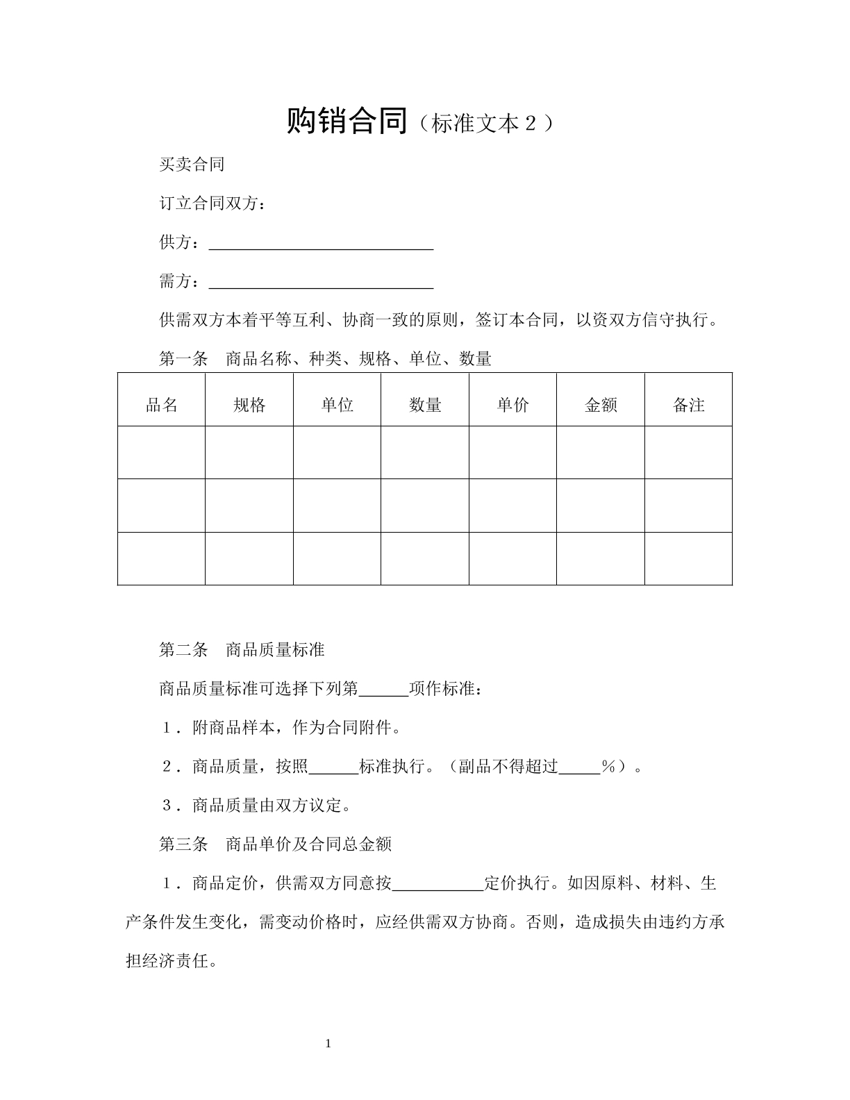 购销合同（标准文本2）