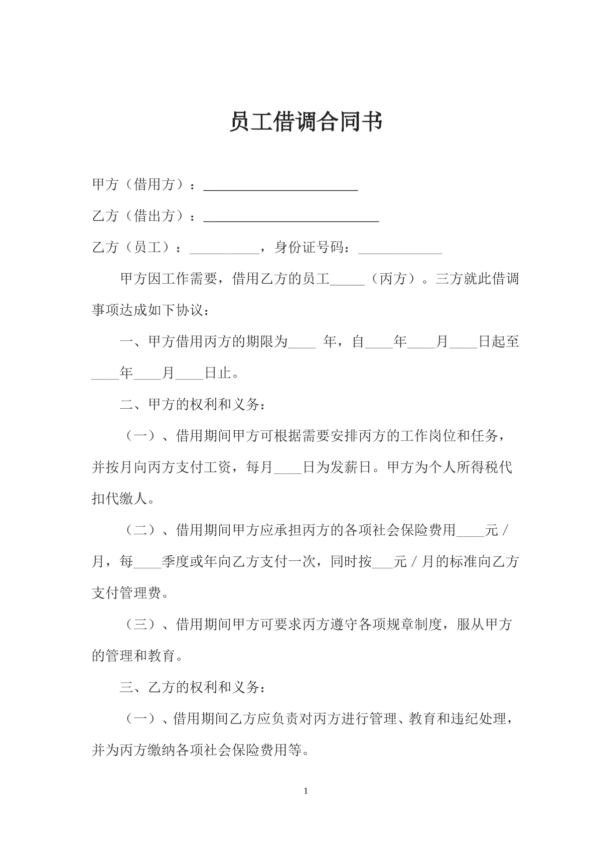 借调合同书