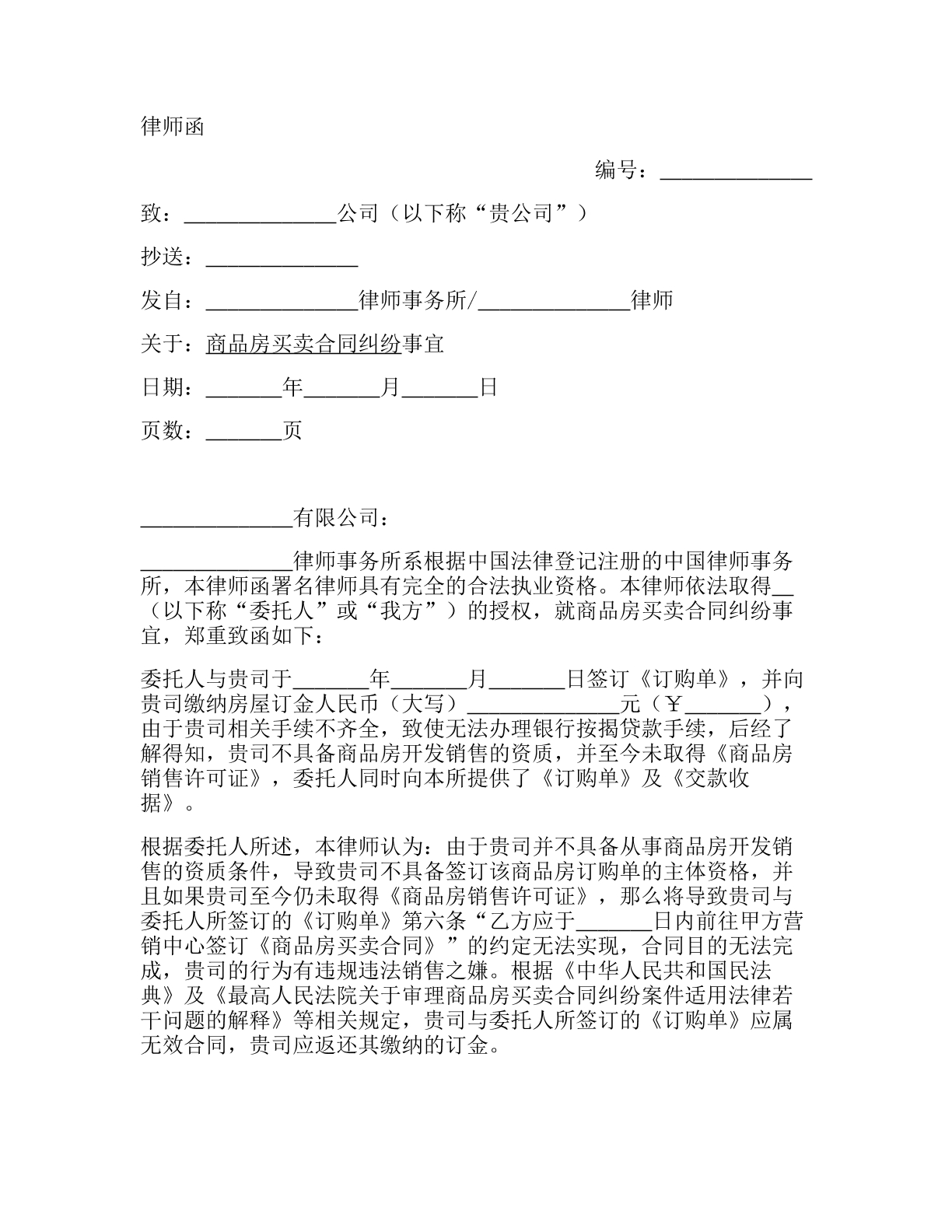 商品房买卖-律师函