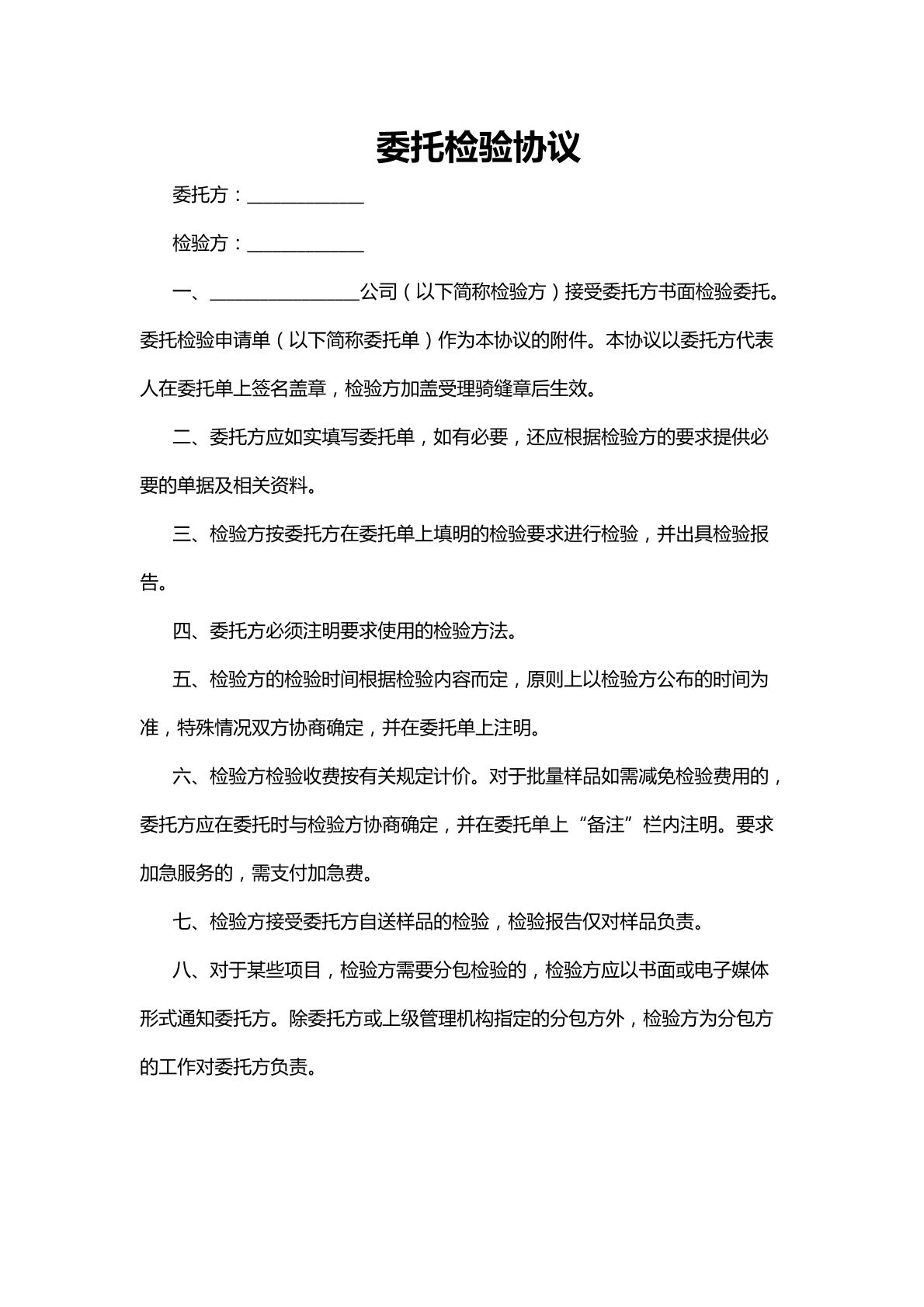 委托检验协议