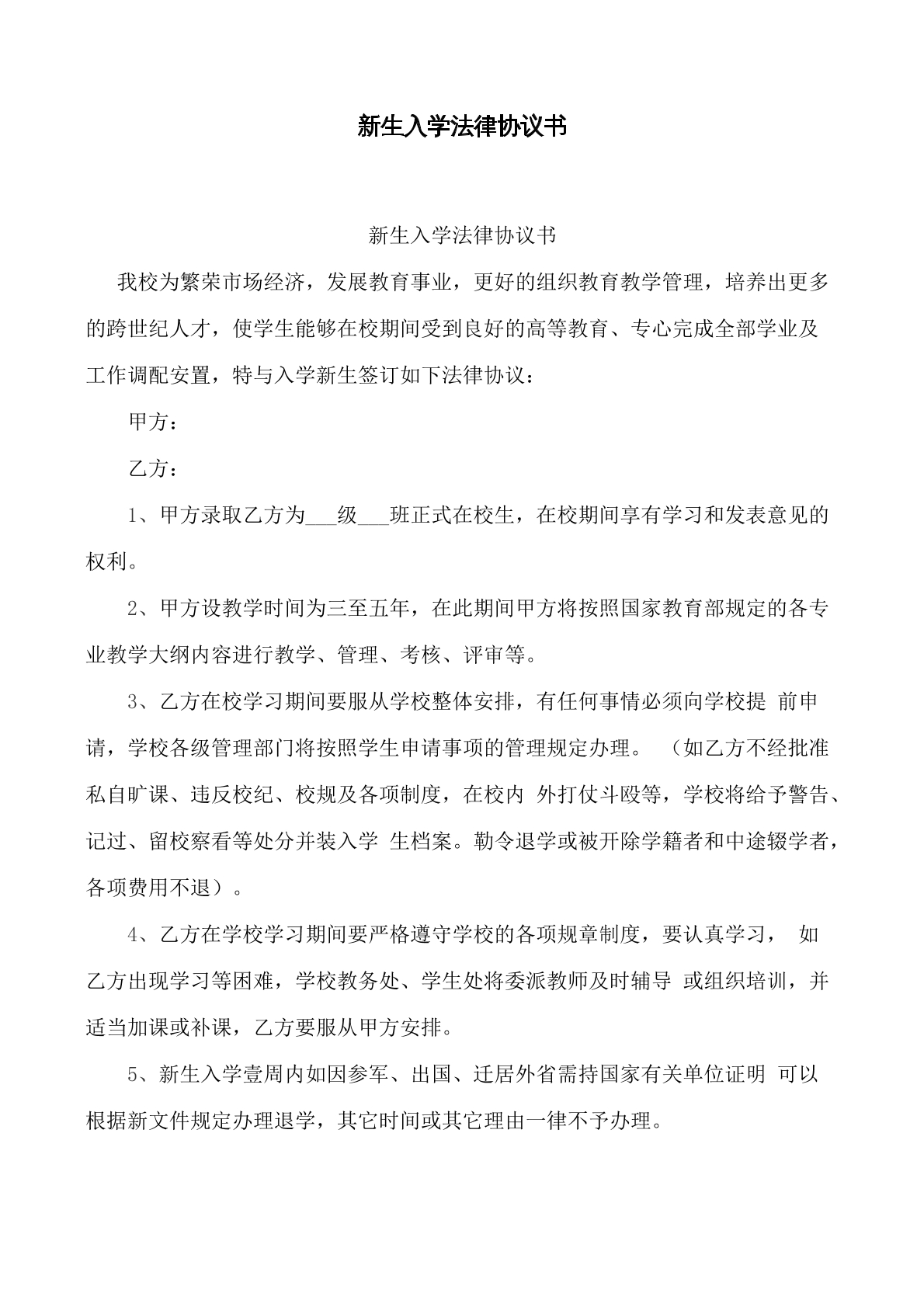 新生入学法律协议书