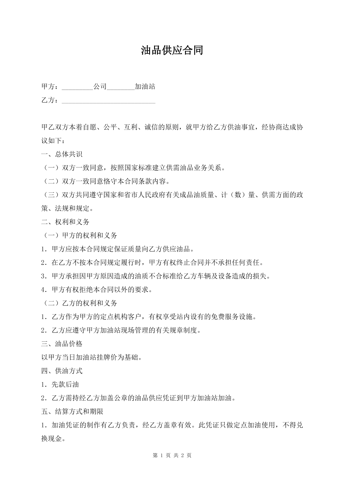 油品供应合同