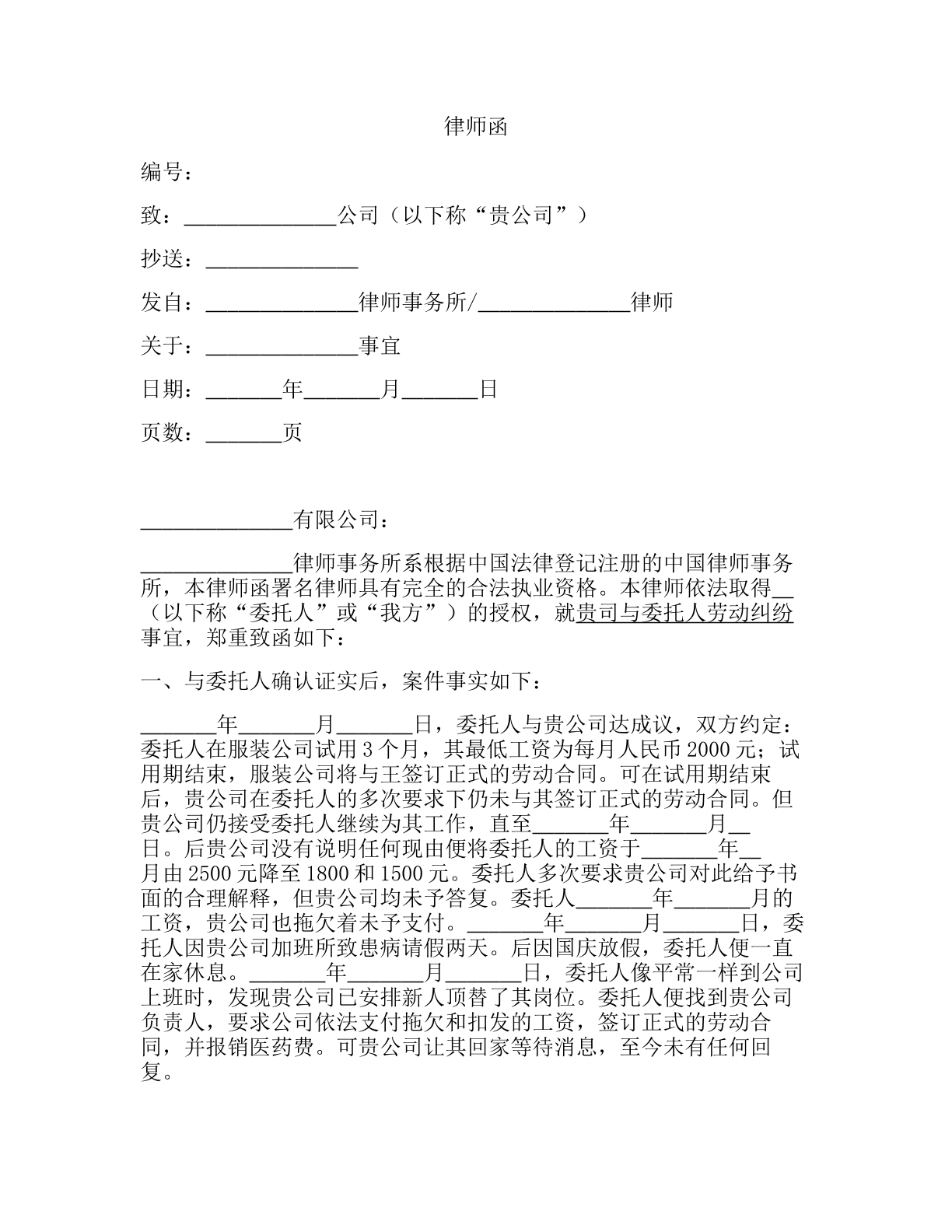 劳动纠纷律师函