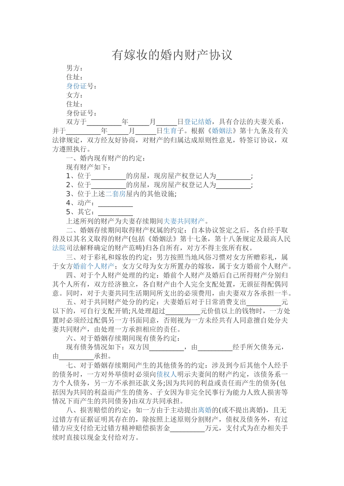有彩礼的婚内财产协议