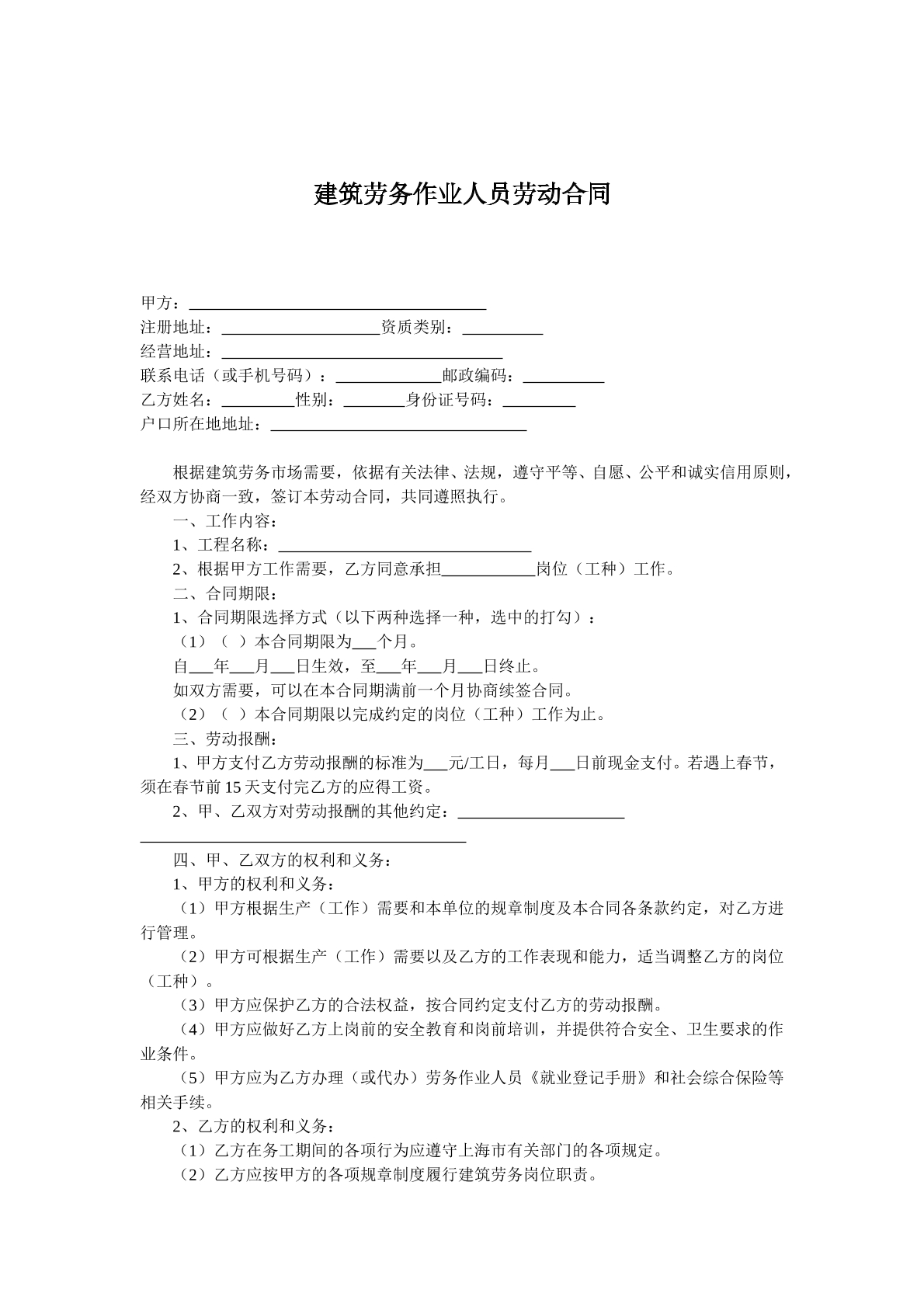 建筑劳务人员劳动合同