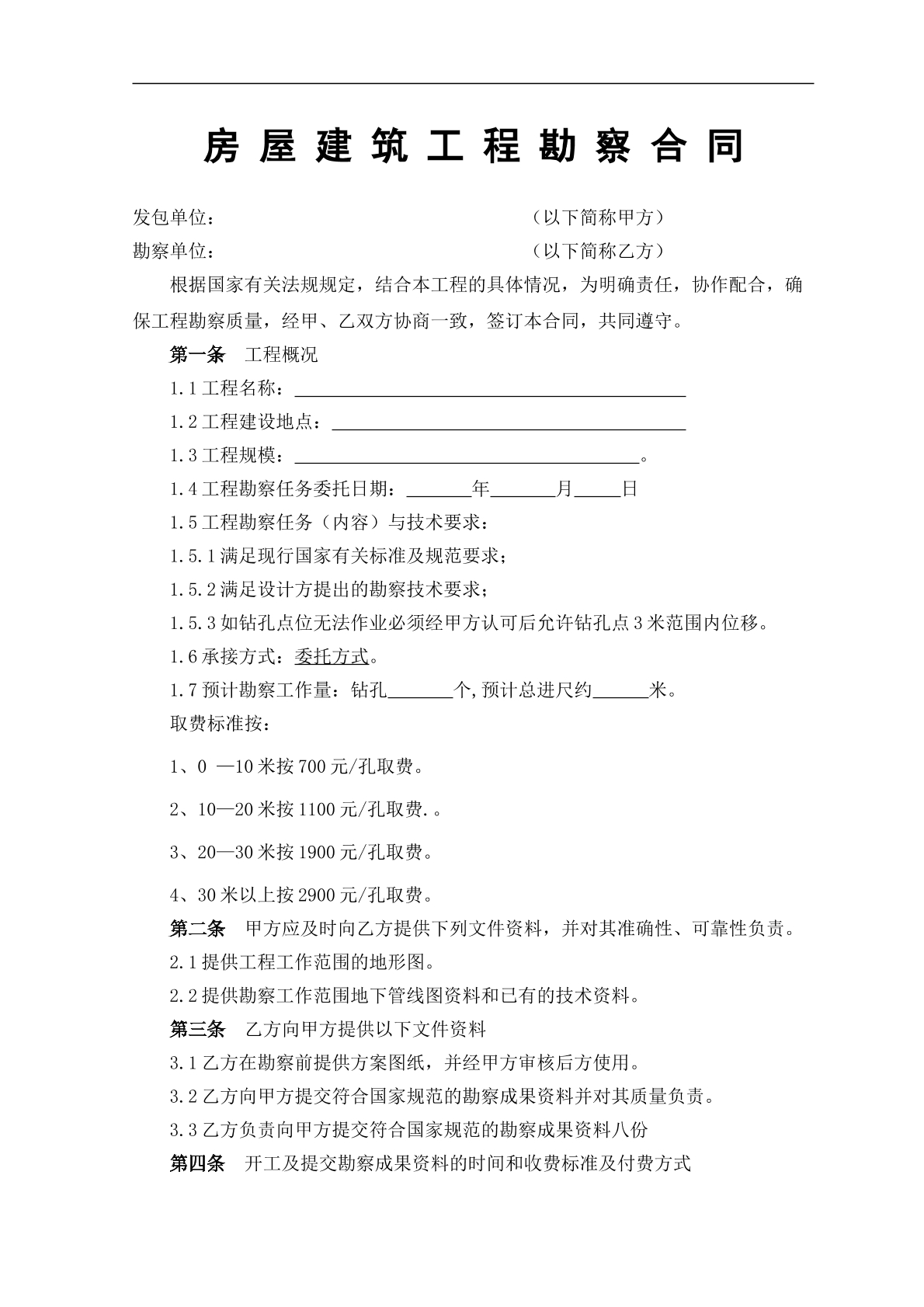 房屋建筑工程勘察合同