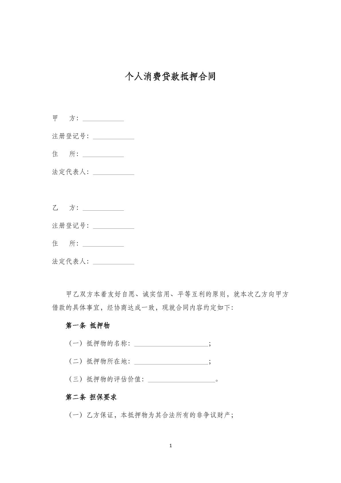 个人消费贷款抵押合同