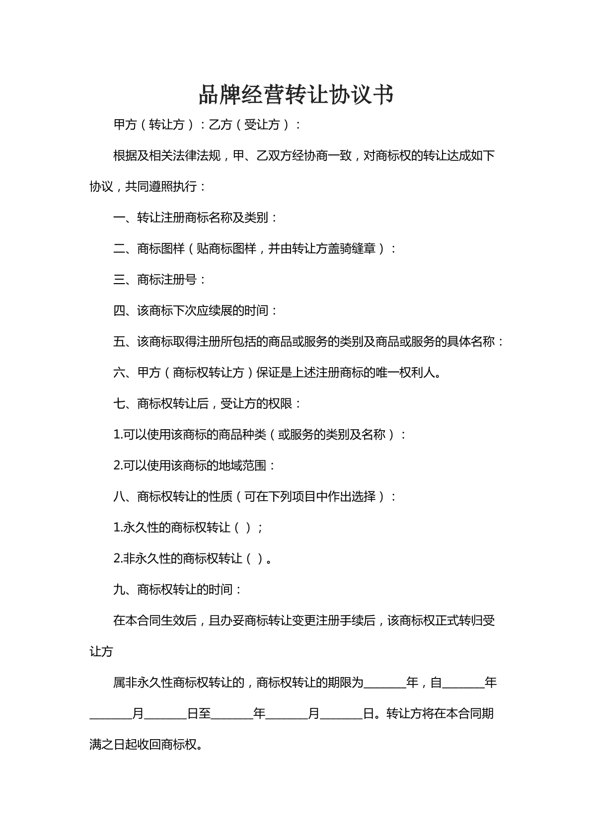 品牌经营转让协议