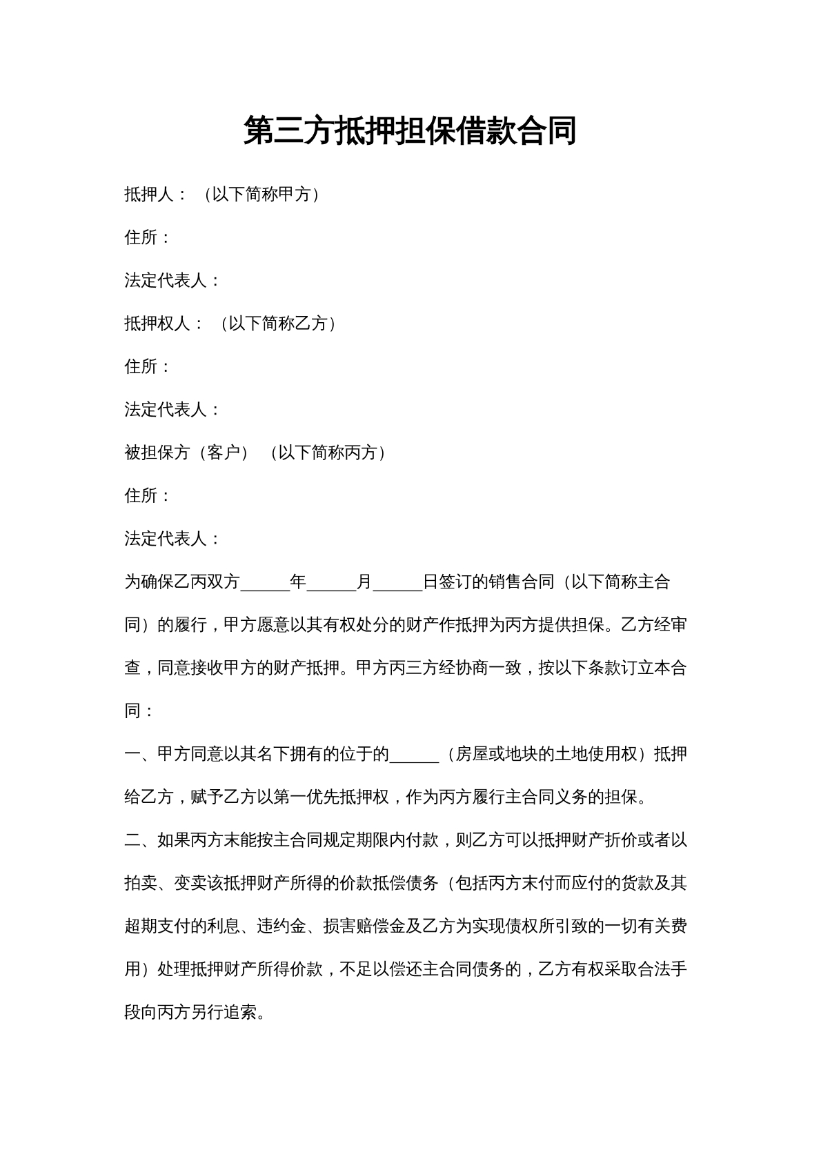 第三方抵押担保借款合同