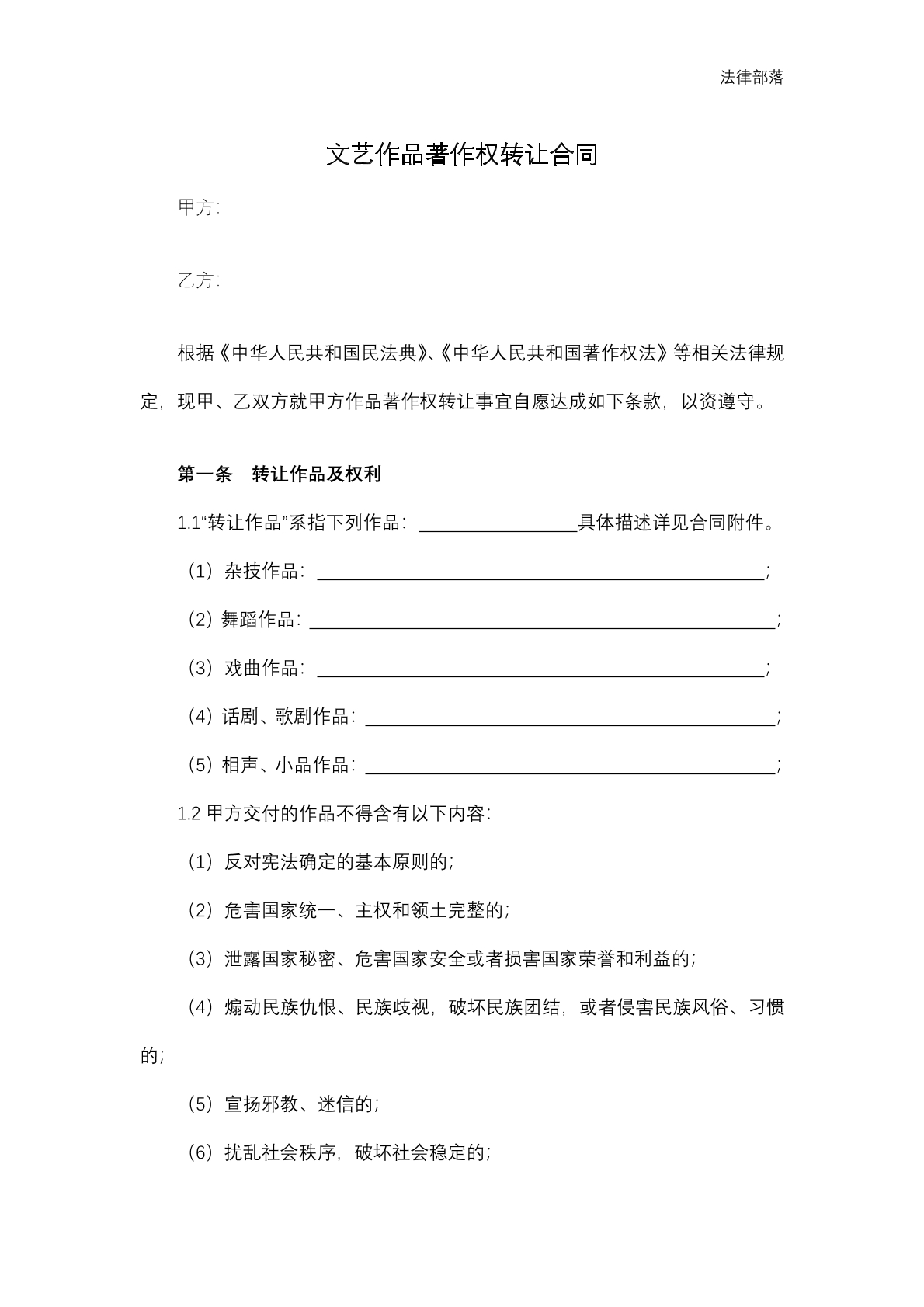 文艺作品著作权转让合同