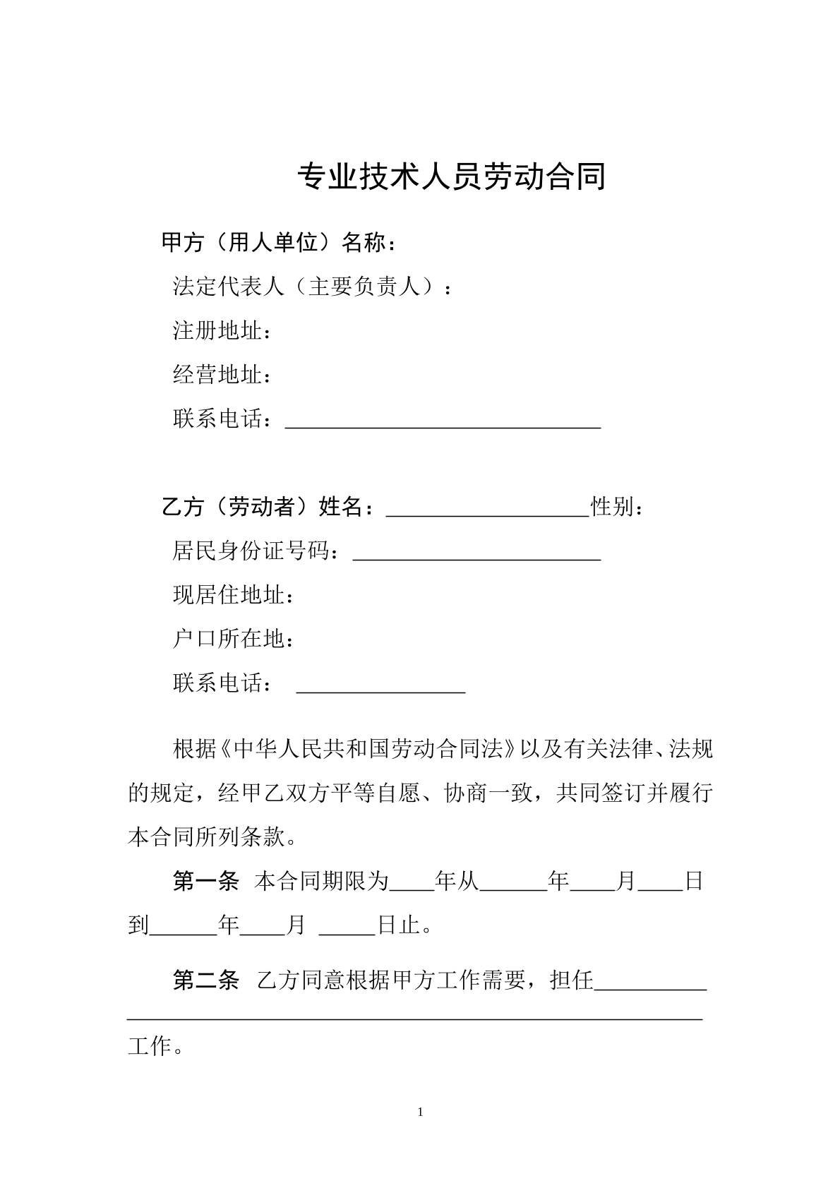 专业技术人员劳动合同