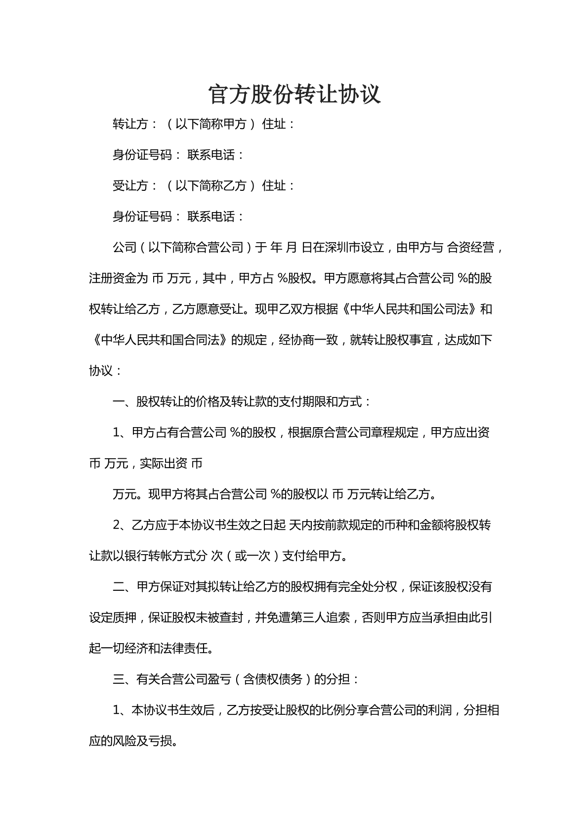 官方股份转让协议