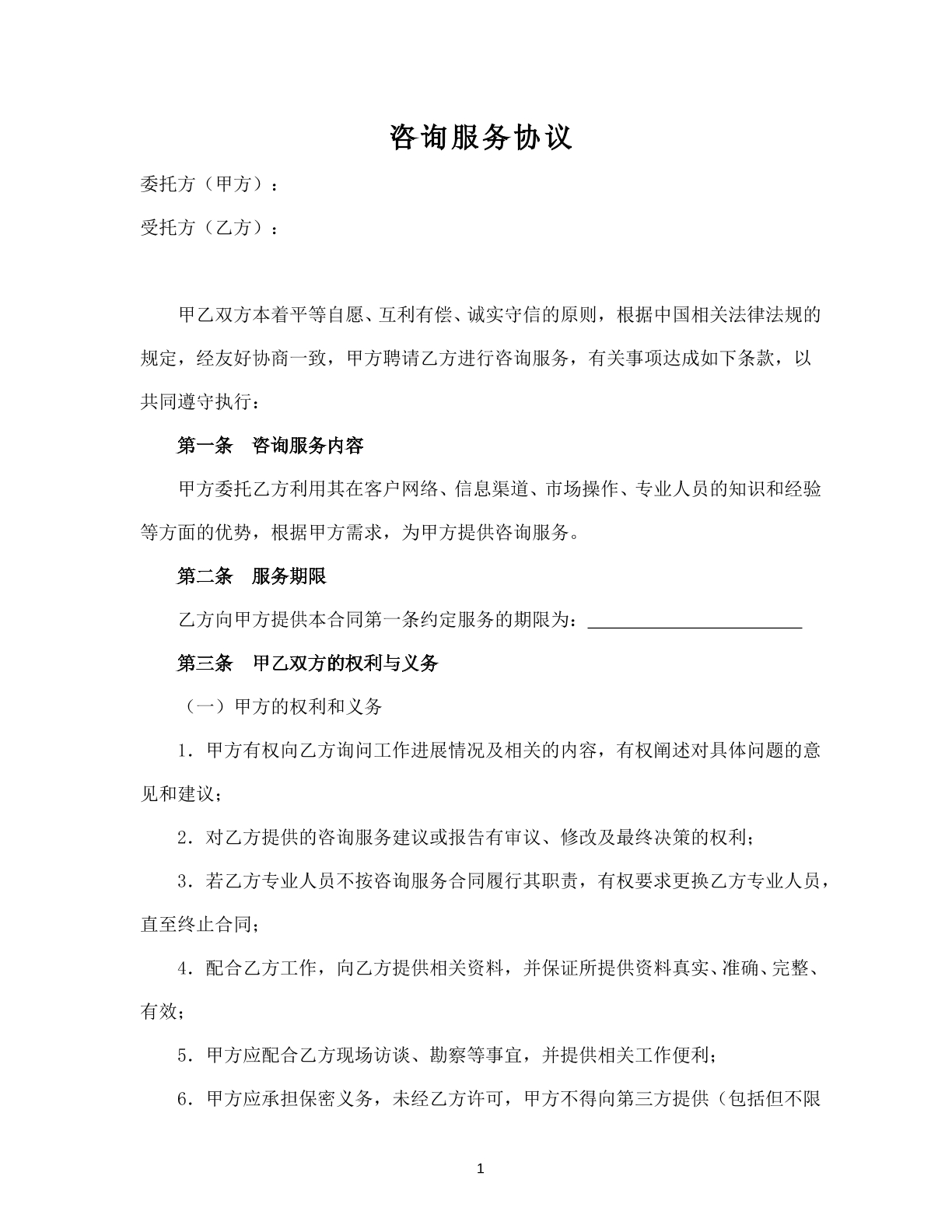 咨询服务协议