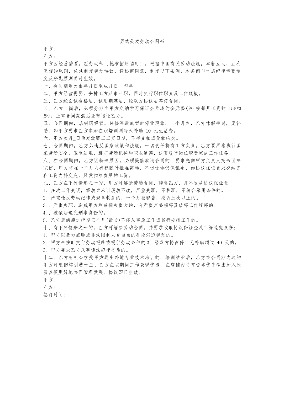 剪约美发劳动合同
