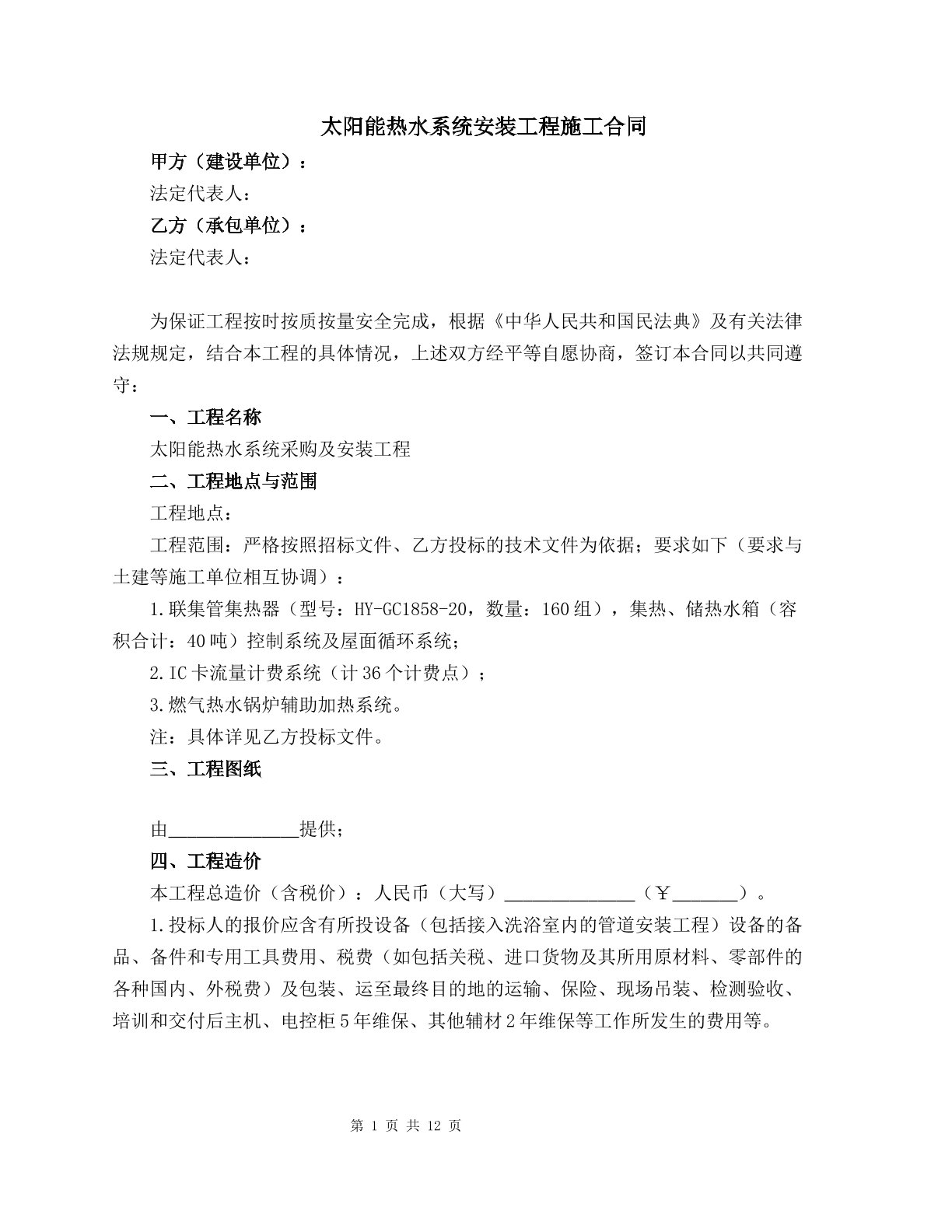 太阳能热水系统安装工程施工合同