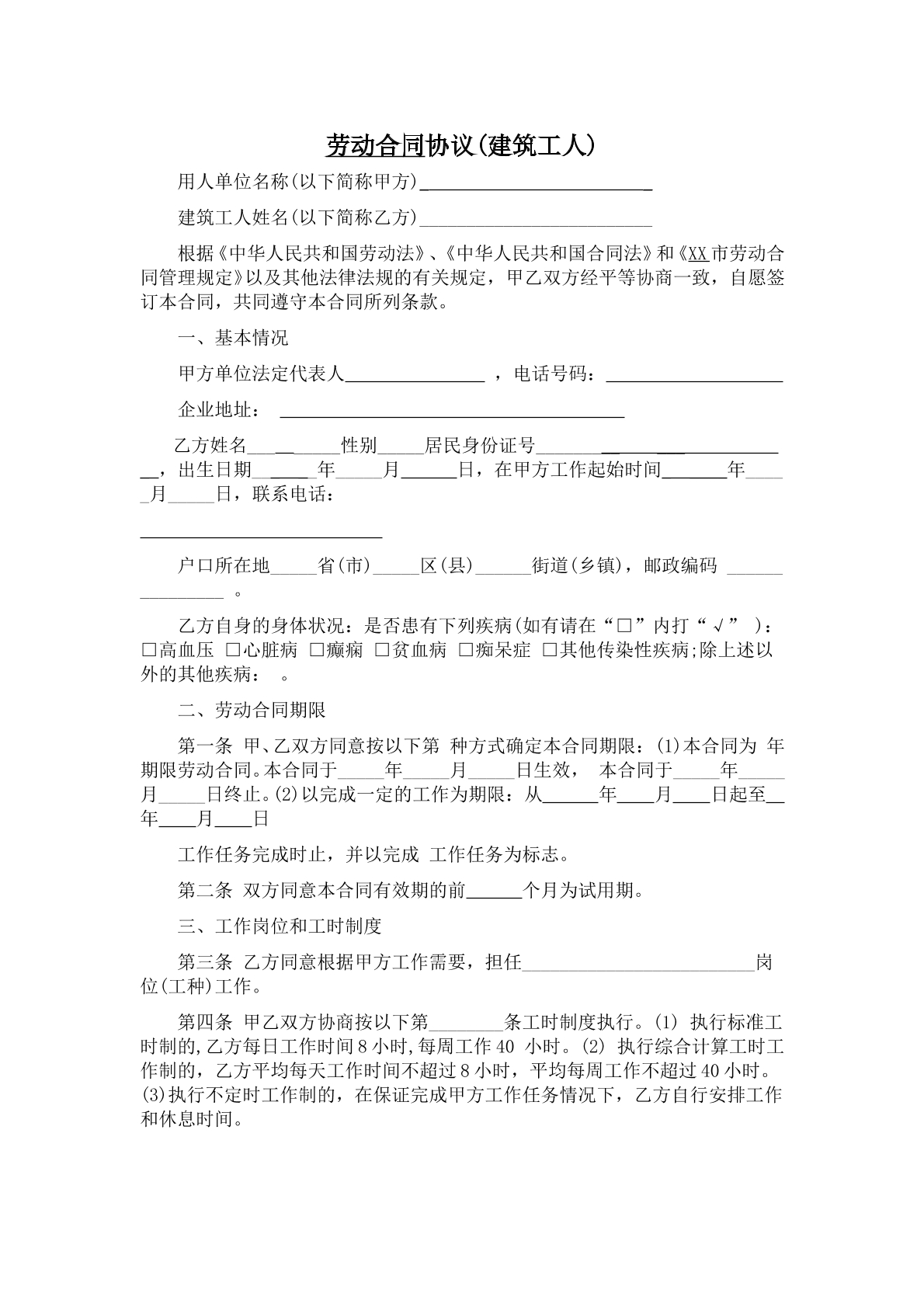 建筑工人劳动合同协议