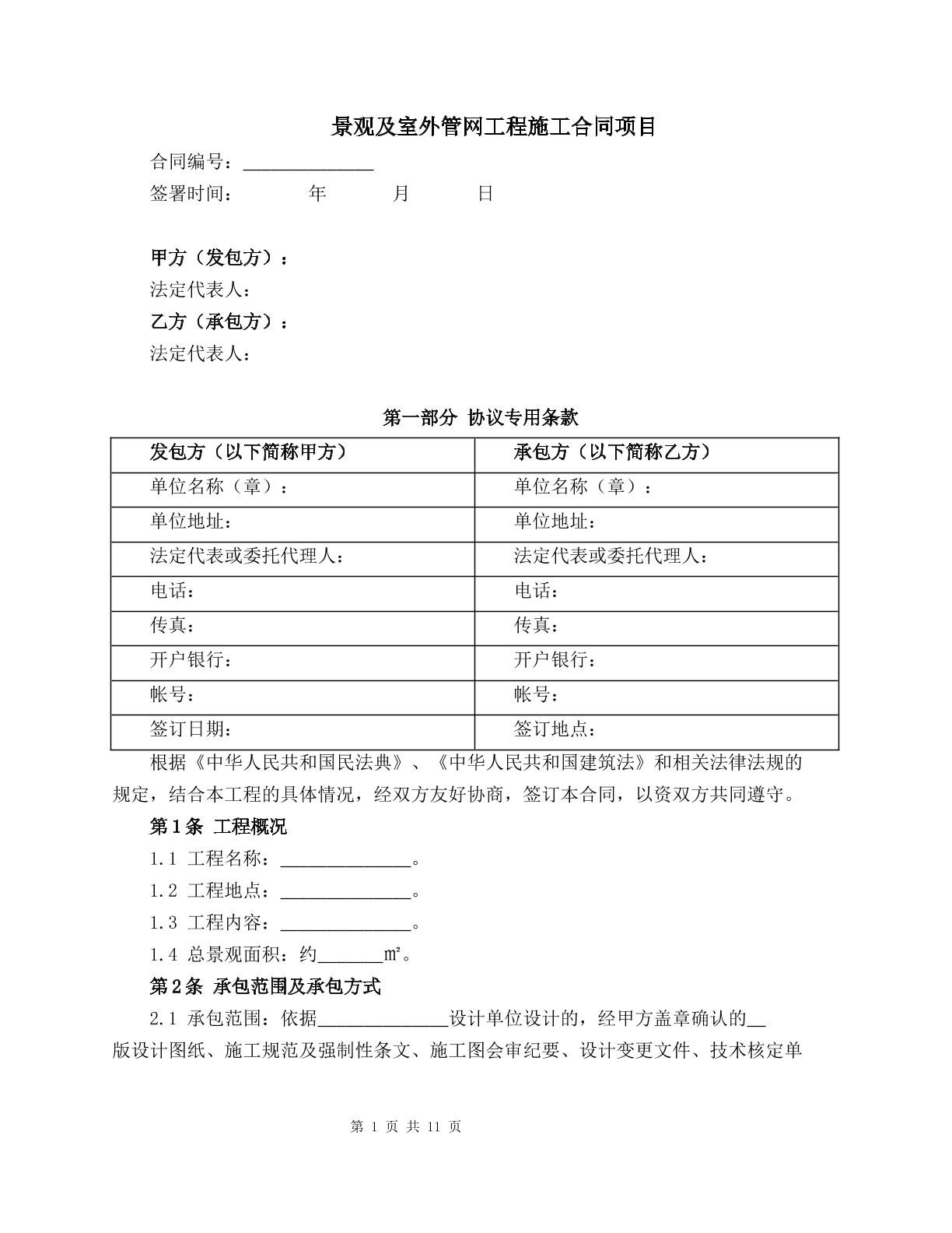  景观及室外管网工程施工合同项目