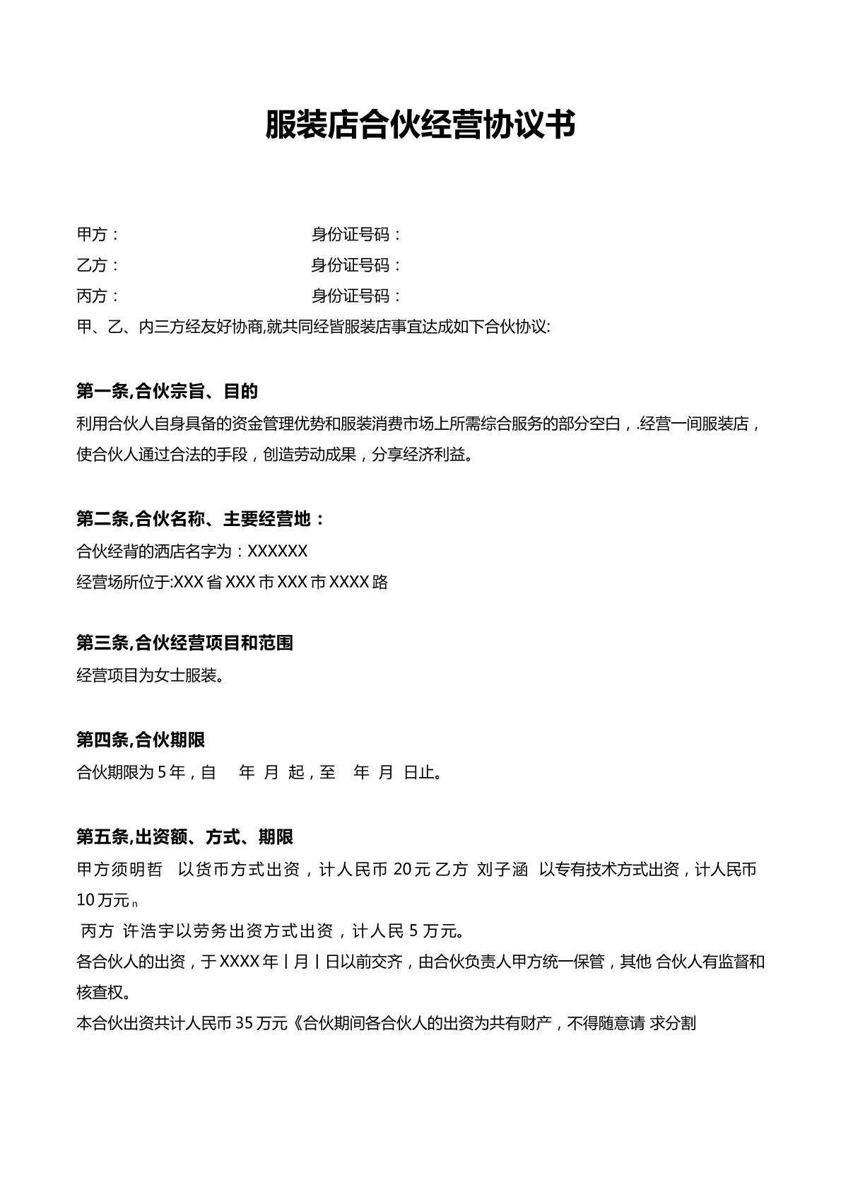 服装店合伙经营协议