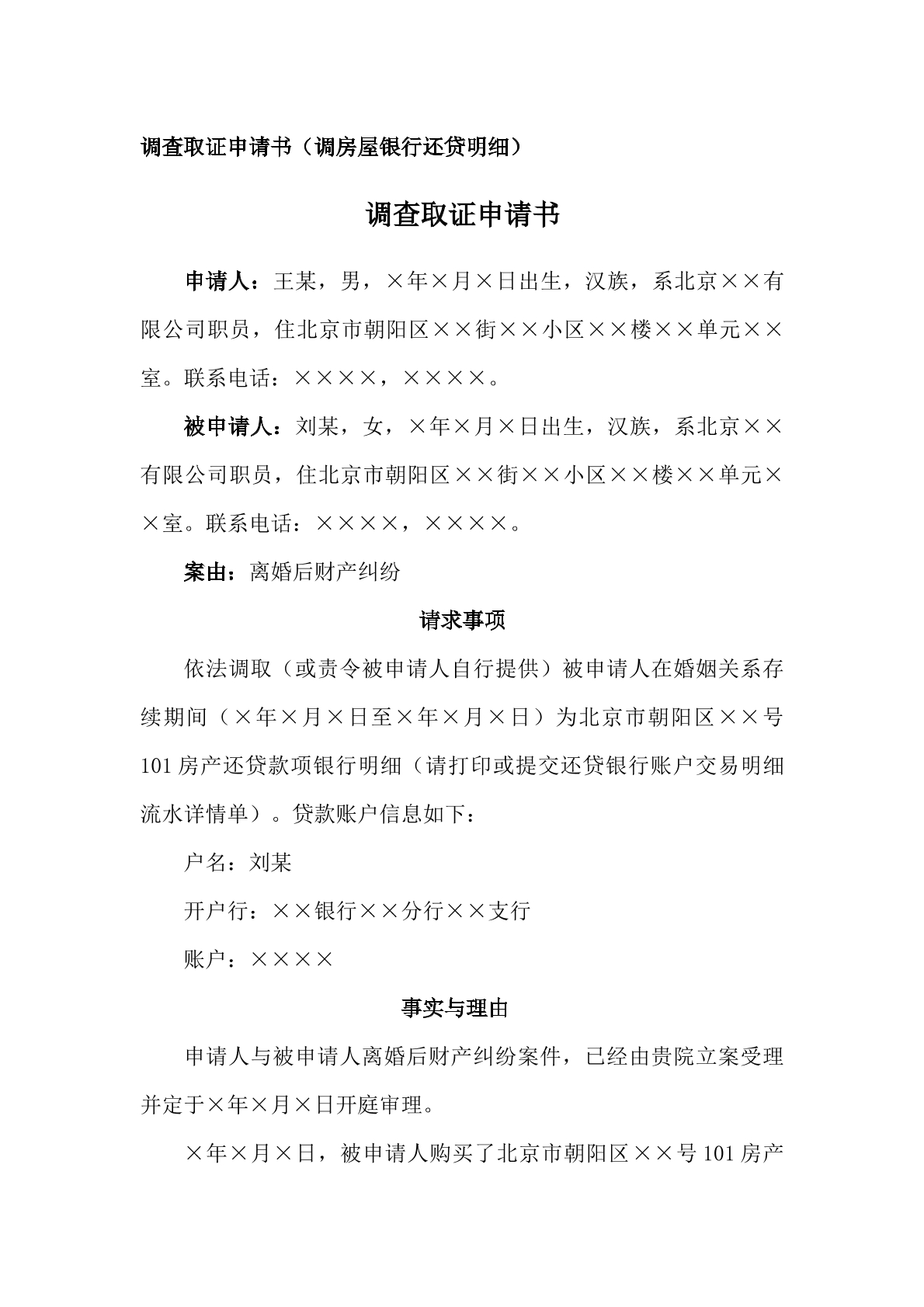 调查取证申请书—调房屋银行还贷明细